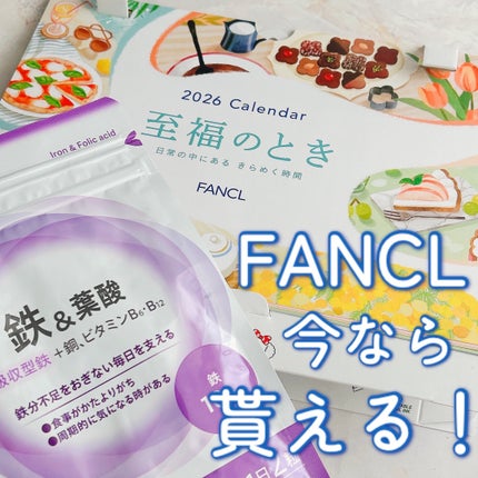 ファンケル 鉄&葉酸のクチコミ「〜FANCLオンラインでお得なキャンペーン実施中〜
サプリメント、青汁、パーソナルワン、発芽.....」(1枚目)