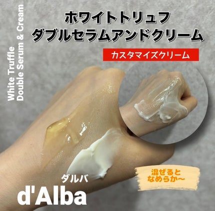 ホワイトトリュフダブルセラムアンドクリーム/ダルバ/フェイスクリームを使ったクチコミ(4枚目)