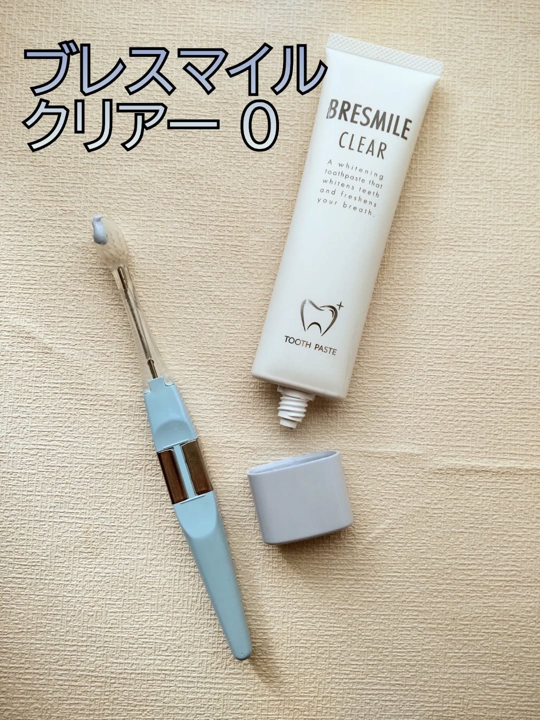 ブレスマイルクリア/BRESMILE(ブレスマイル)/歯磨き粉を使ったクチコミ（1枚目）