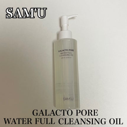 ガラクトポアウォーターフルクレンジングオイル/SAM'U/オイルクレンジングを使ったクチコミ(1枚目)