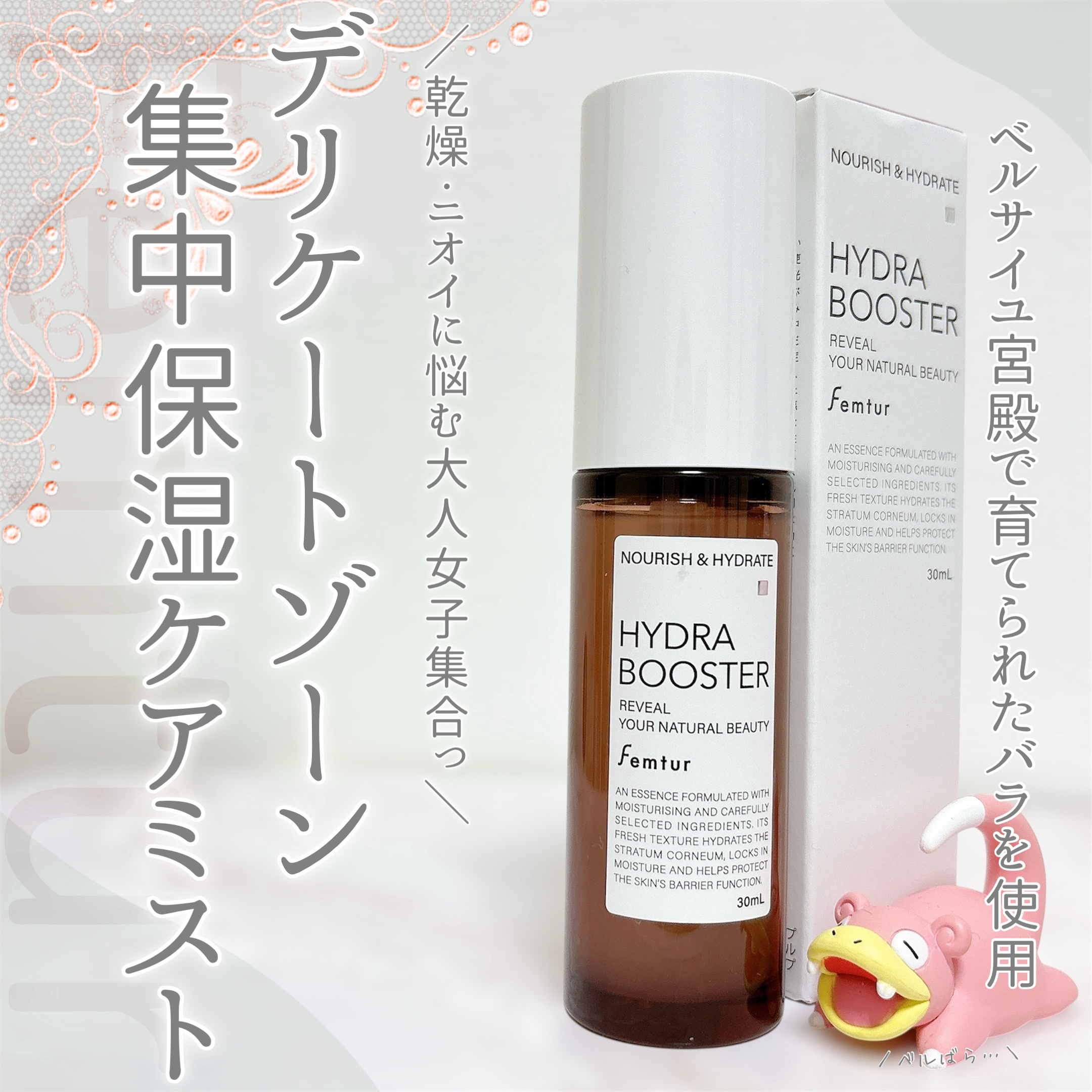 フェムチャー　ハイドラブースター/アンファー(スカルプD)/デリケートゾーンケアを使ったクチコミ（1枚目）