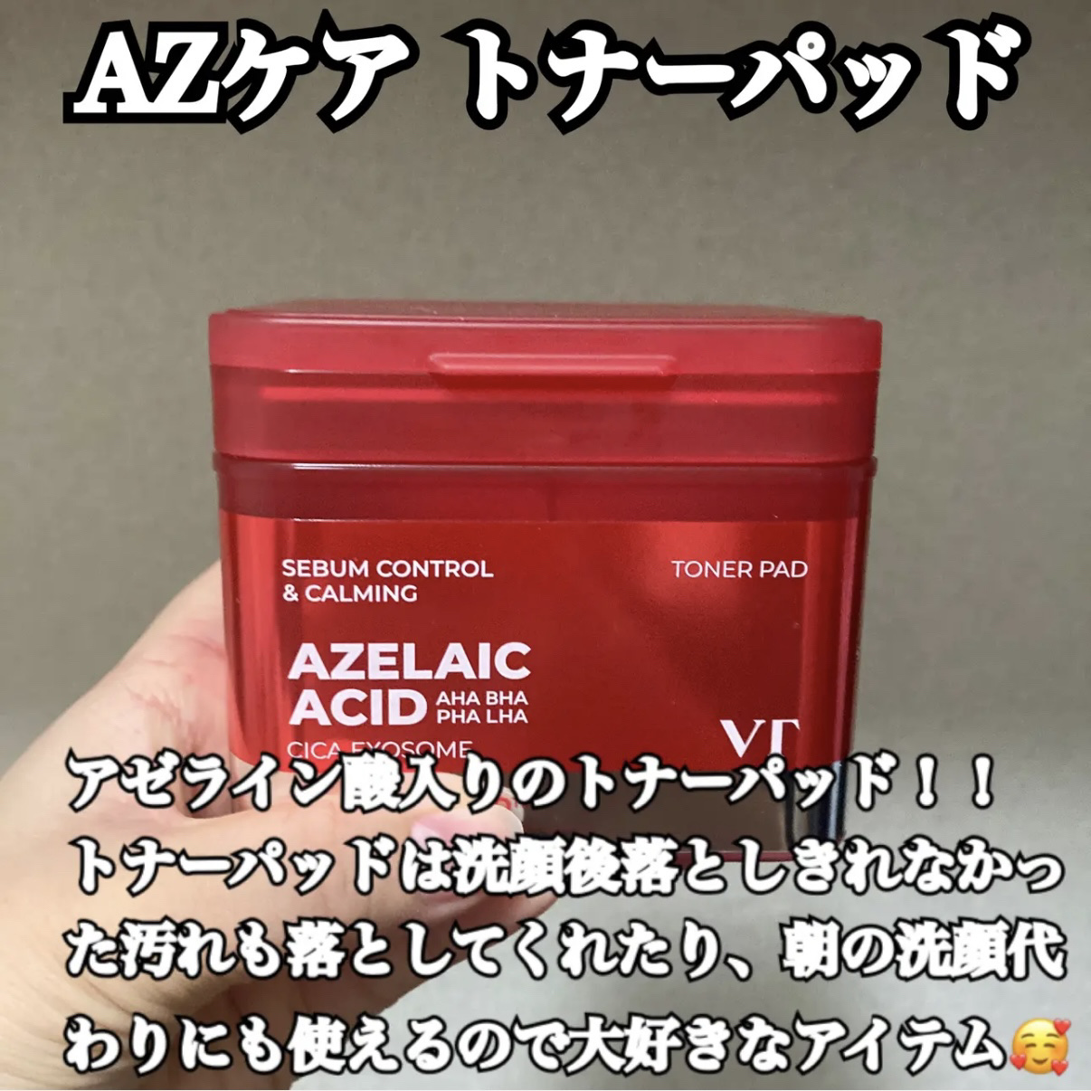 AZケア トナーパッド/VT/トナーパッドを使ったクチコミ（1枚目）