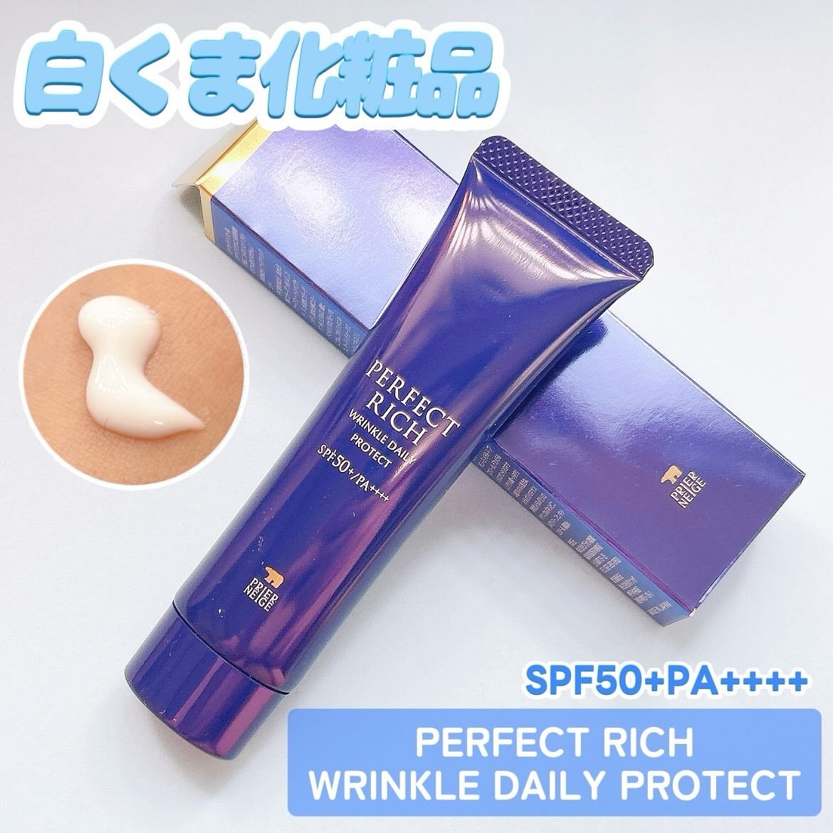 パーフェクトリッチ リンクルデイリープロテクト/白くま化粧品/日焼け止めクリームを使ったクチコミ(1枚目)