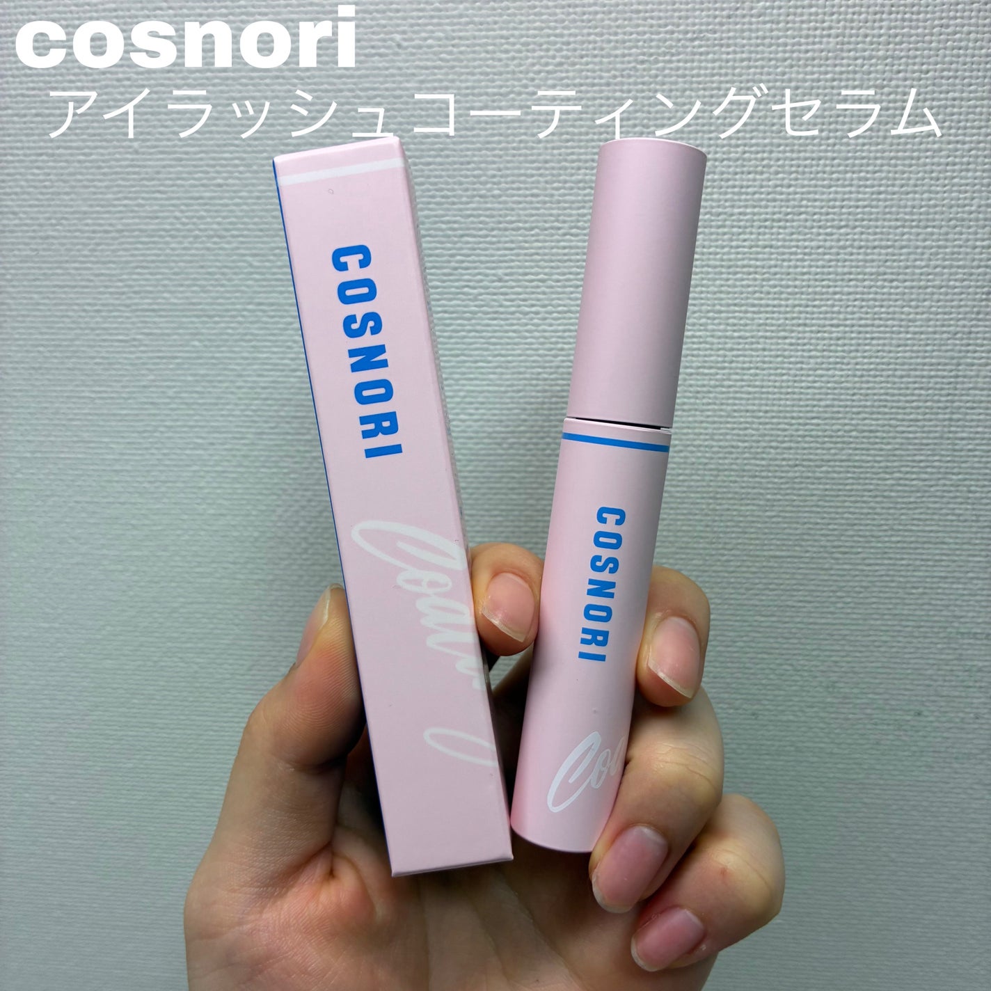 アイラッシュコーティングセラム/COSNORI/まつげ美容液を使ったクチコミ(1枚目)