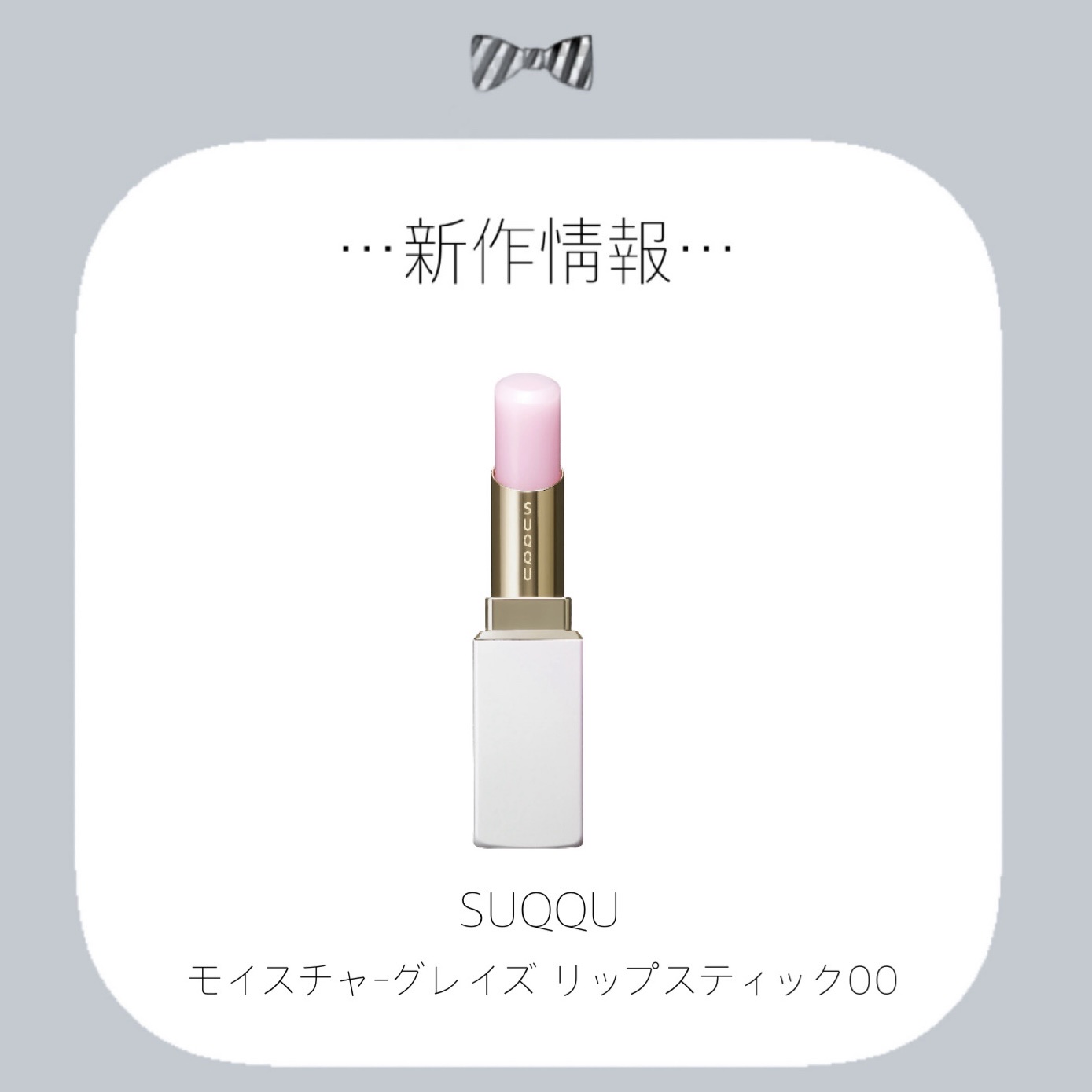 モイスチャー グレイズ リップスティック 00/SUQQU/口紅を使ったクチコミ（1枚目）