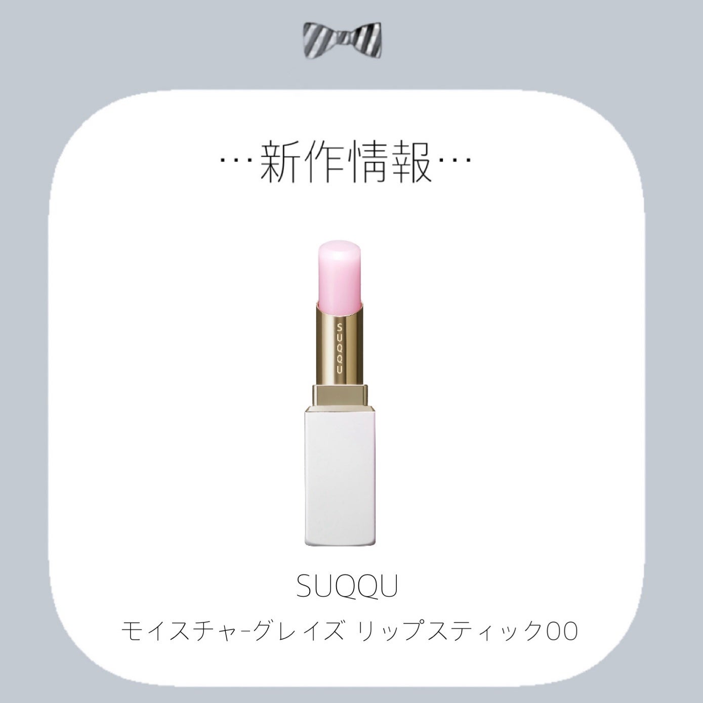 モイスチャー グレイズ リップスティック/SUQQU/口紅を使ったクチコミ(1枚目)