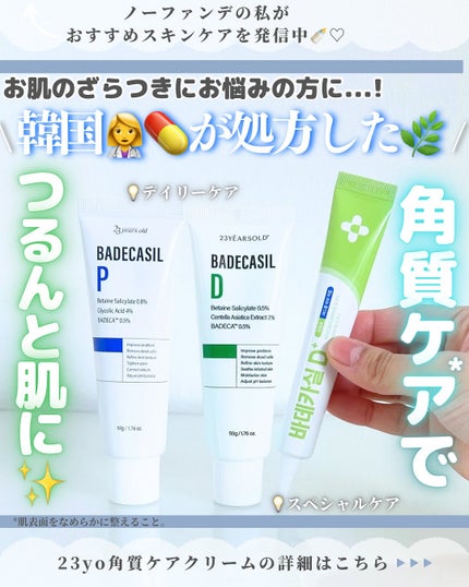 バデカシルDクリーム/23years old/フェイスクリームを使ったクチコミ(1枚目)