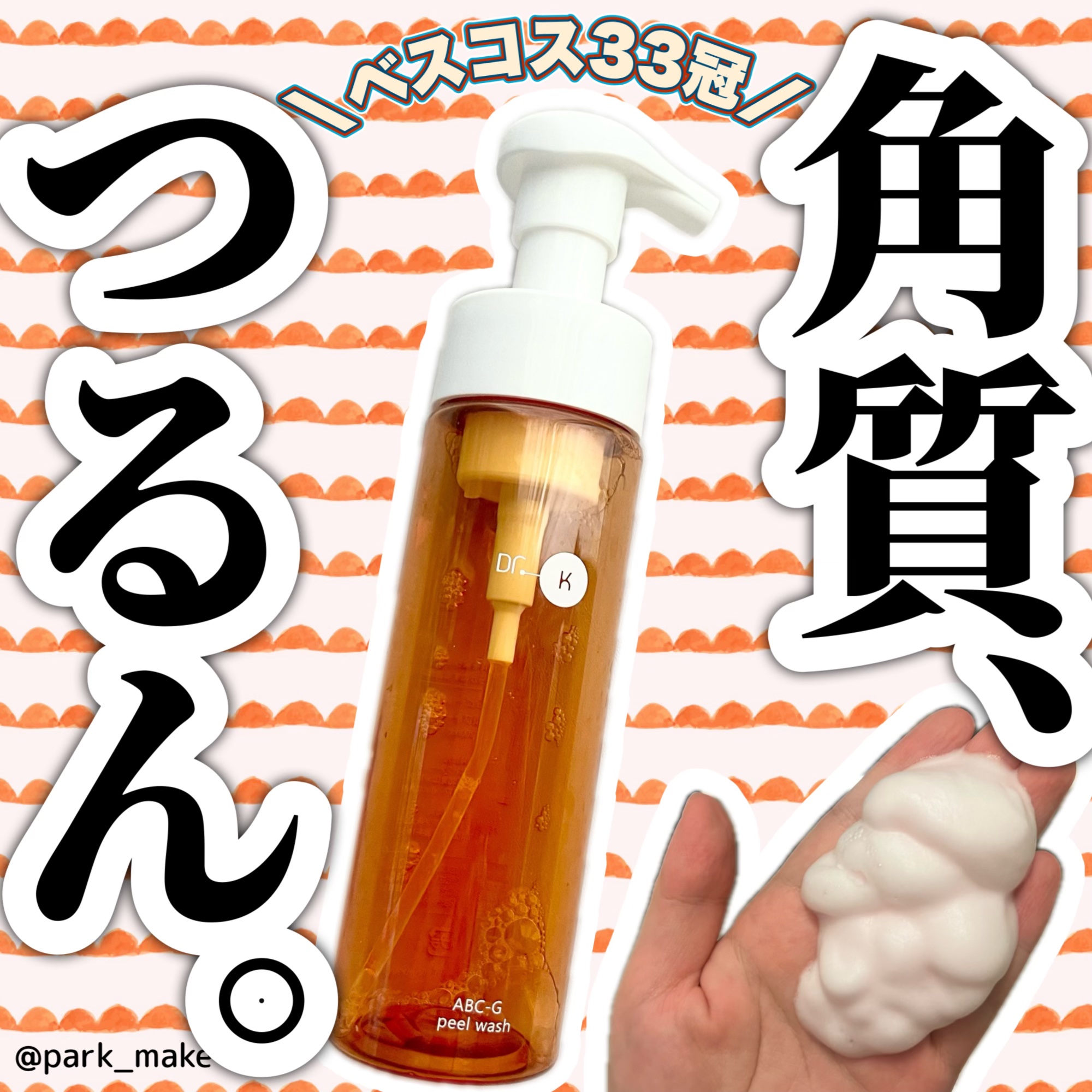 ABC-Gピールウォッシュ/ドクターケイ/泡洗顔を使ったクチコミ（1枚目）