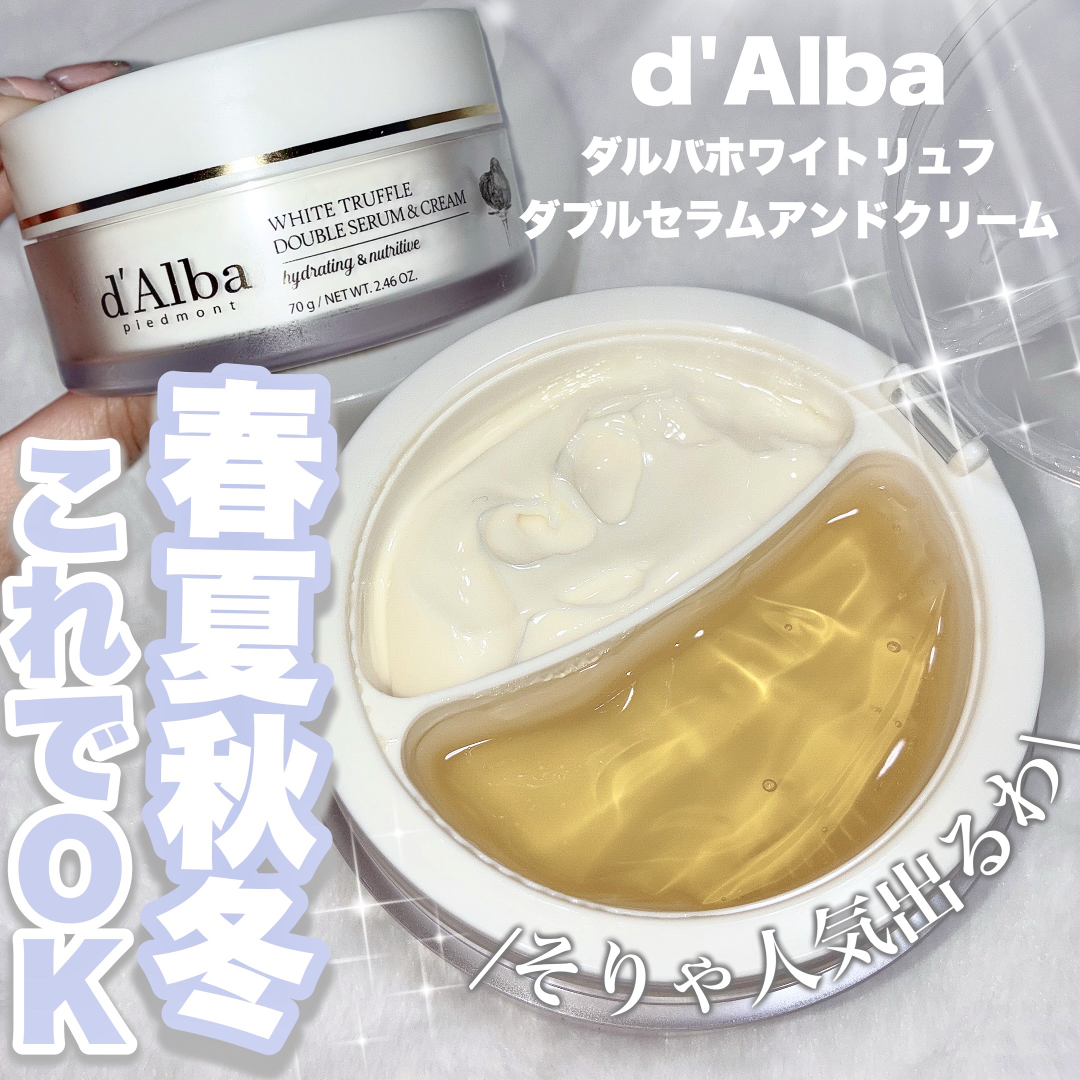 ホワイトトリュフダブルセラムアンドクリーム/ダルバ/フェイスクリームを使ったクチコミ（1枚目）