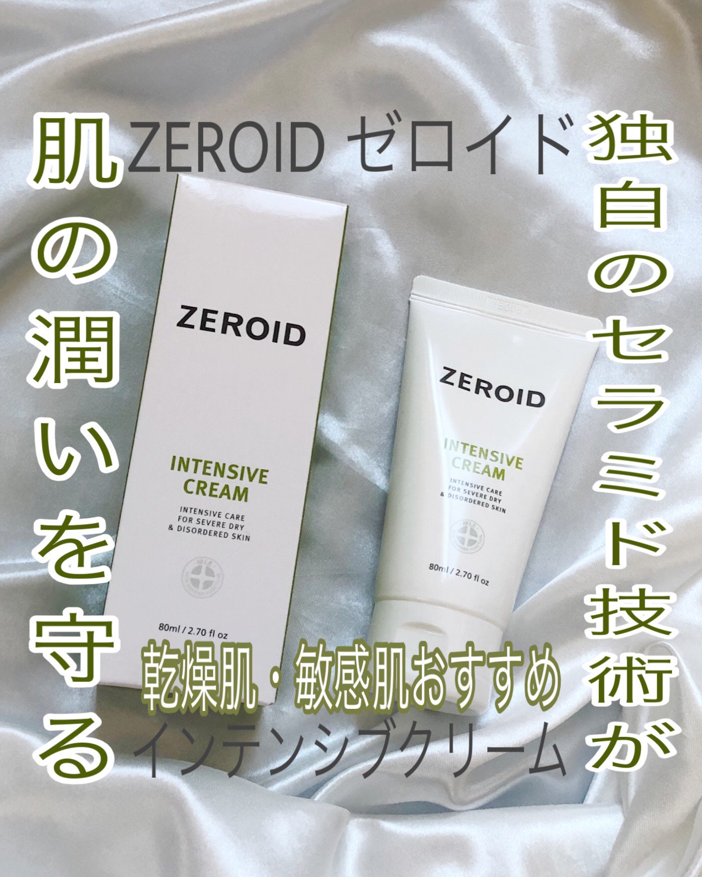 インテンシブクリーム/ZEROID/フェイスクリームを使ったクチコミ(1枚目)