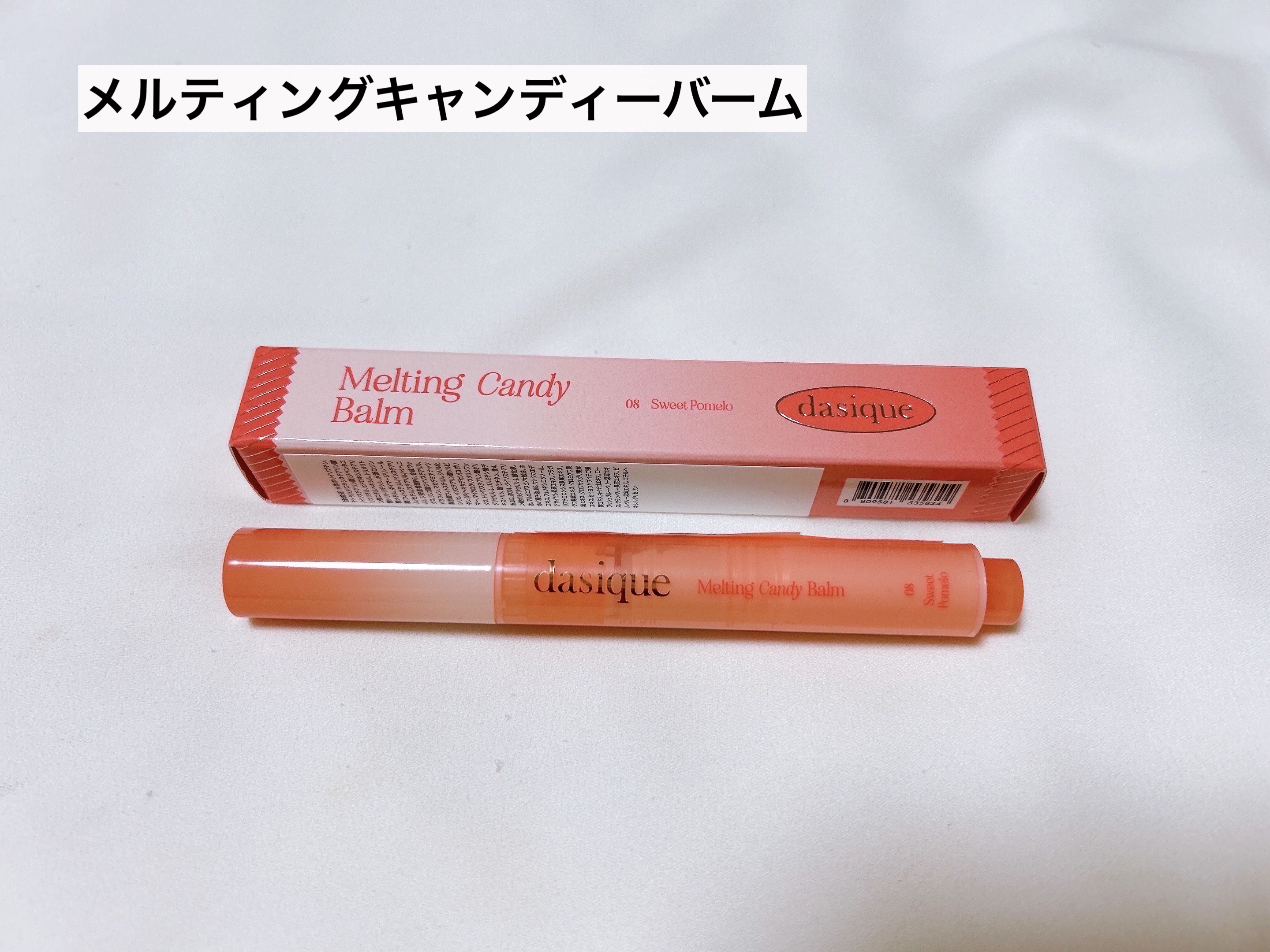 メルティングキャンディーバーム/dasique/口紅を使ったクチコミ（3枚目）
