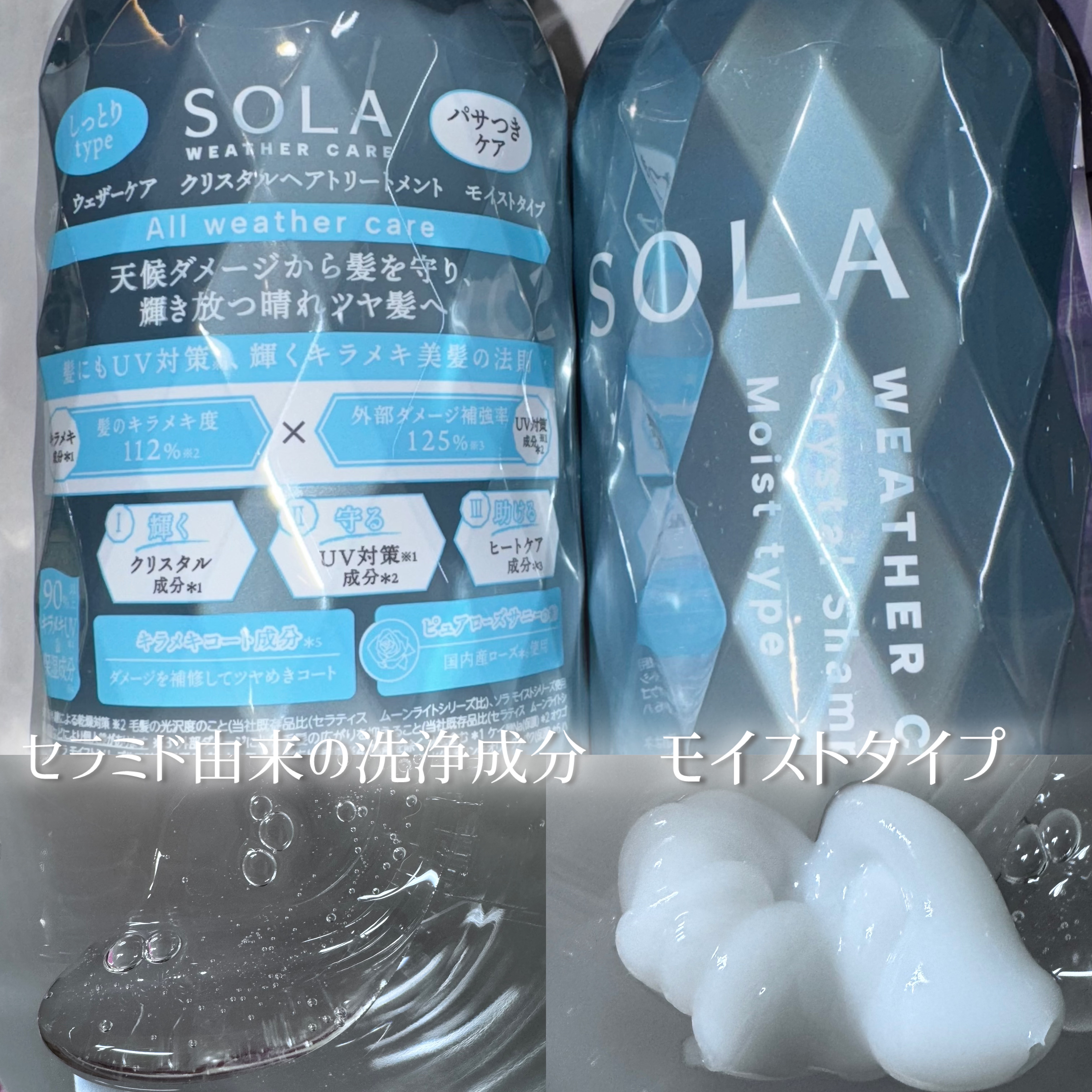 ソラ ウェザーケア クリスタル シャンプー/ヘアトリートメント モイストタイプ/SOLA WEATHER CARE/市販シャンプーを使ったクチコミ（2枚目）
