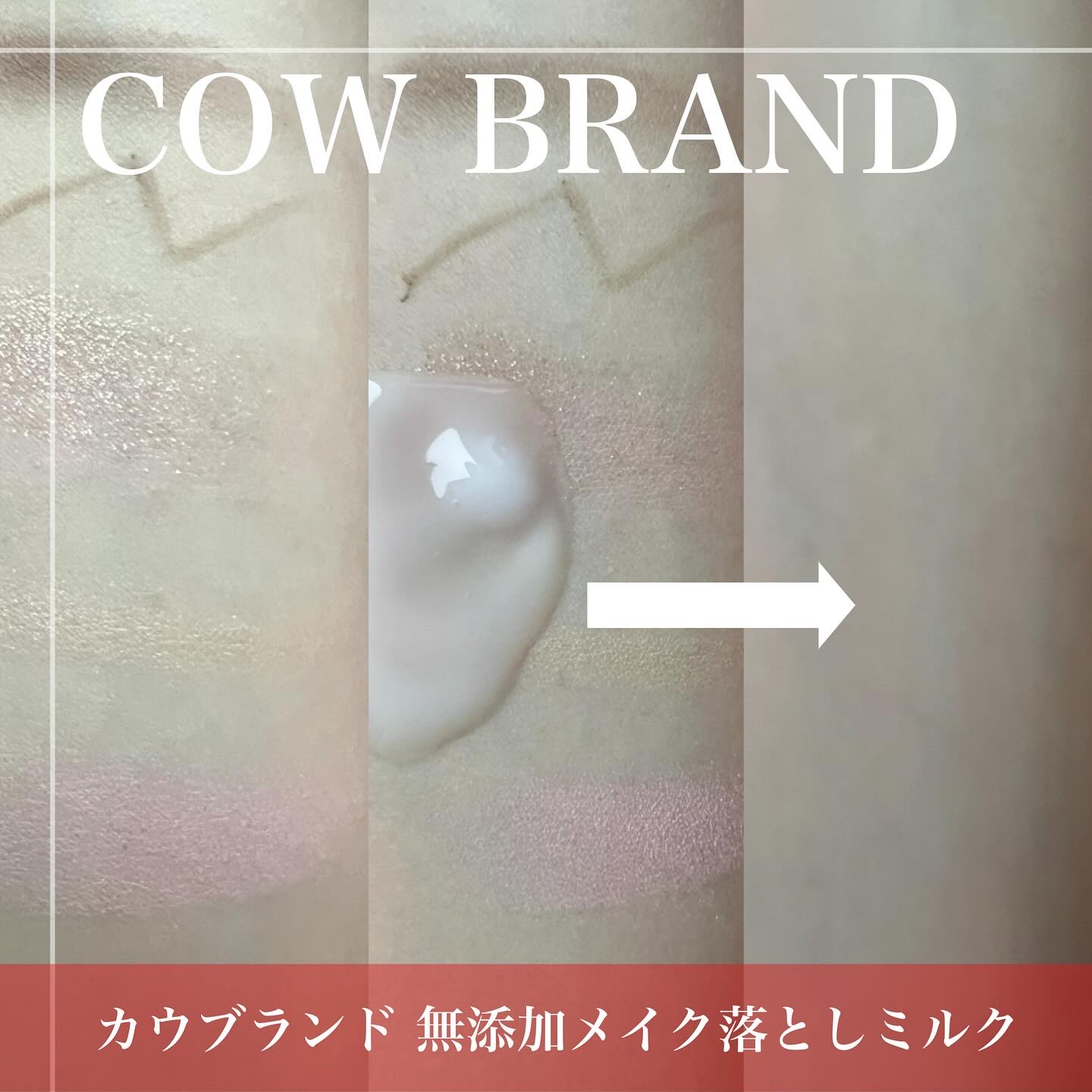 メイク落としミルク/カウブランド無添加/ミルククレンジングを使ったクチコミ（2枚目）