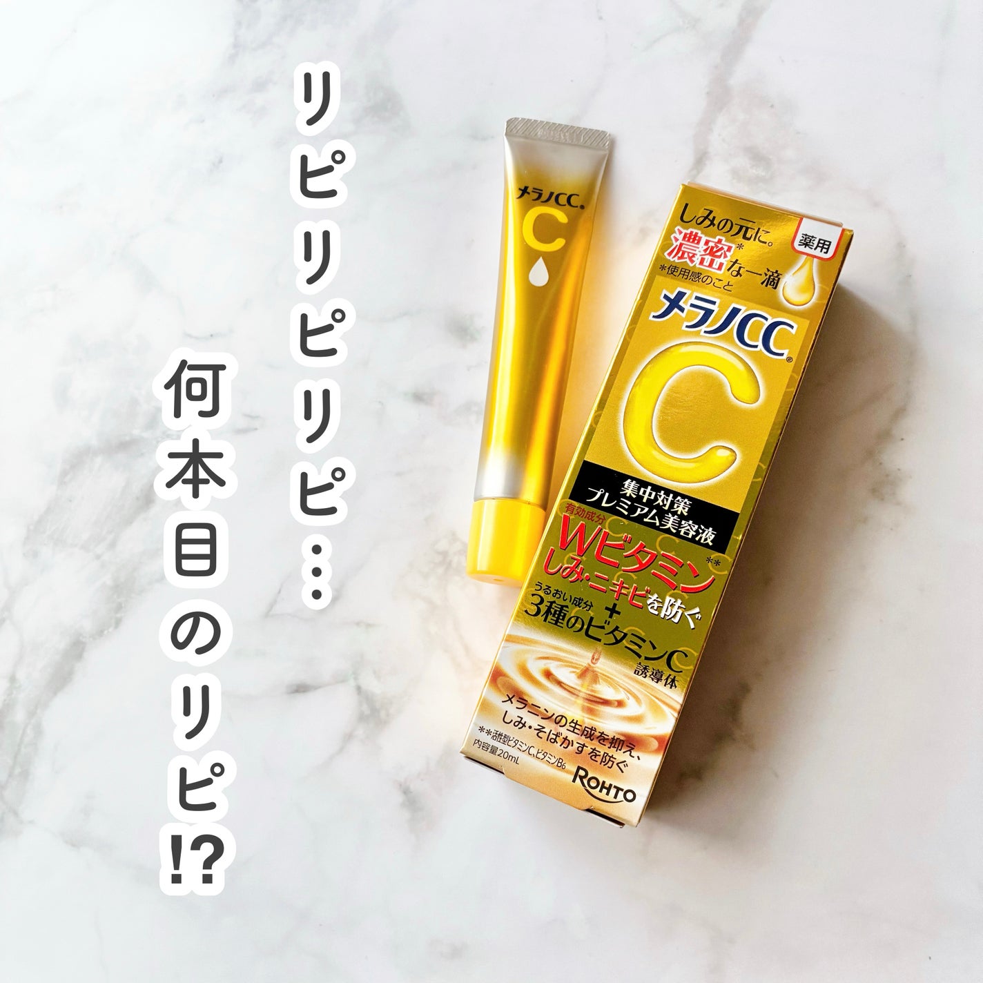 薬用しみ集中対策 プレミアム美容液/メラノCC/美容液を使ったクチコミ(1枚目)