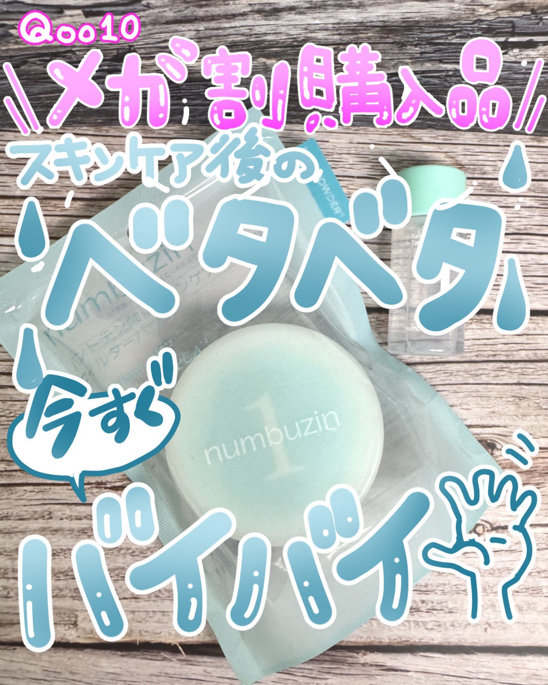 1番 パントテン酸スキンケア100フィルターパウダー/numbuzin/ルースパウダーを使ったクチコミ（1枚目）