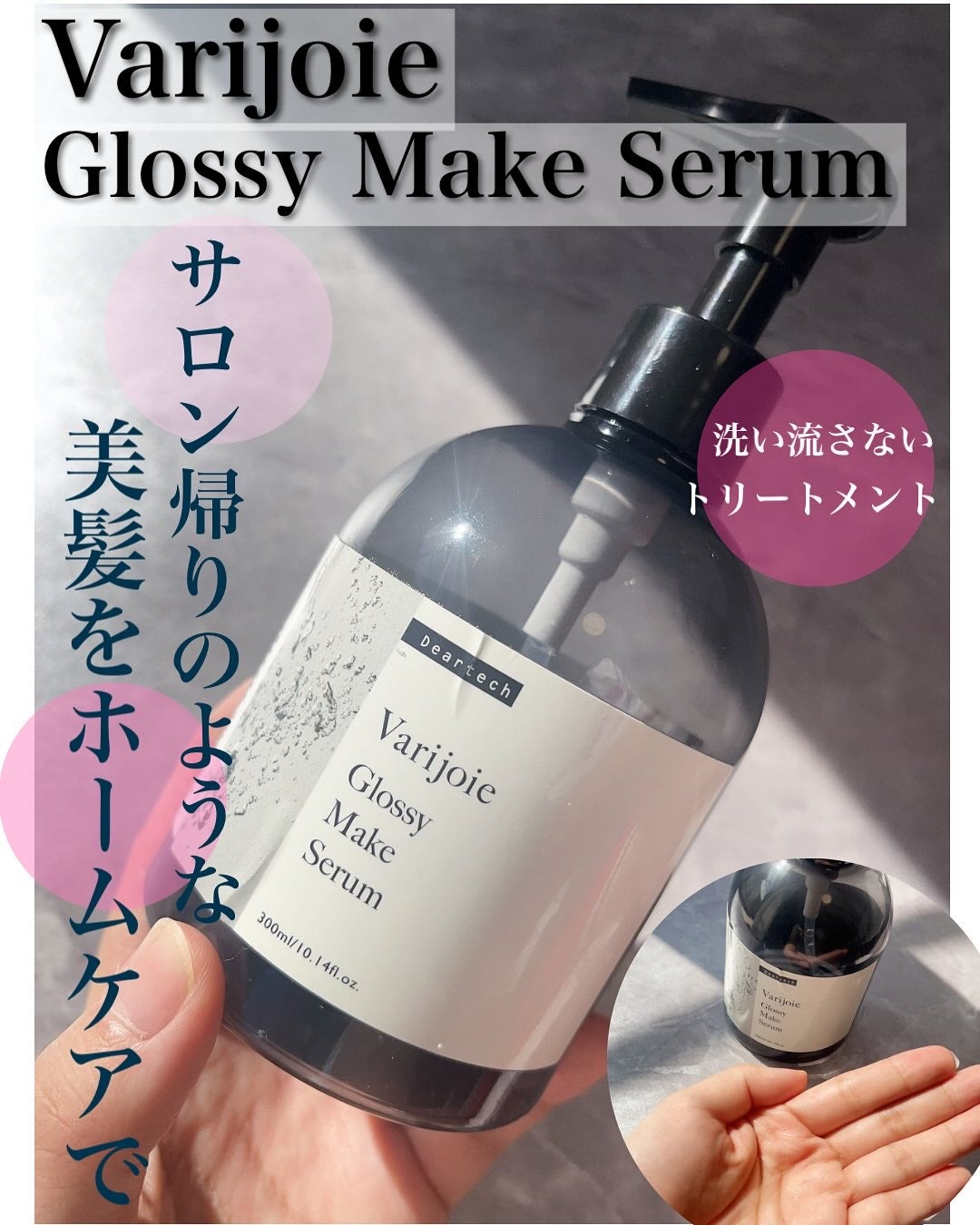 グロッシーメイク セラム/ヴァリジョア/ヘアオイルを使ったクチコミ(1枚目)