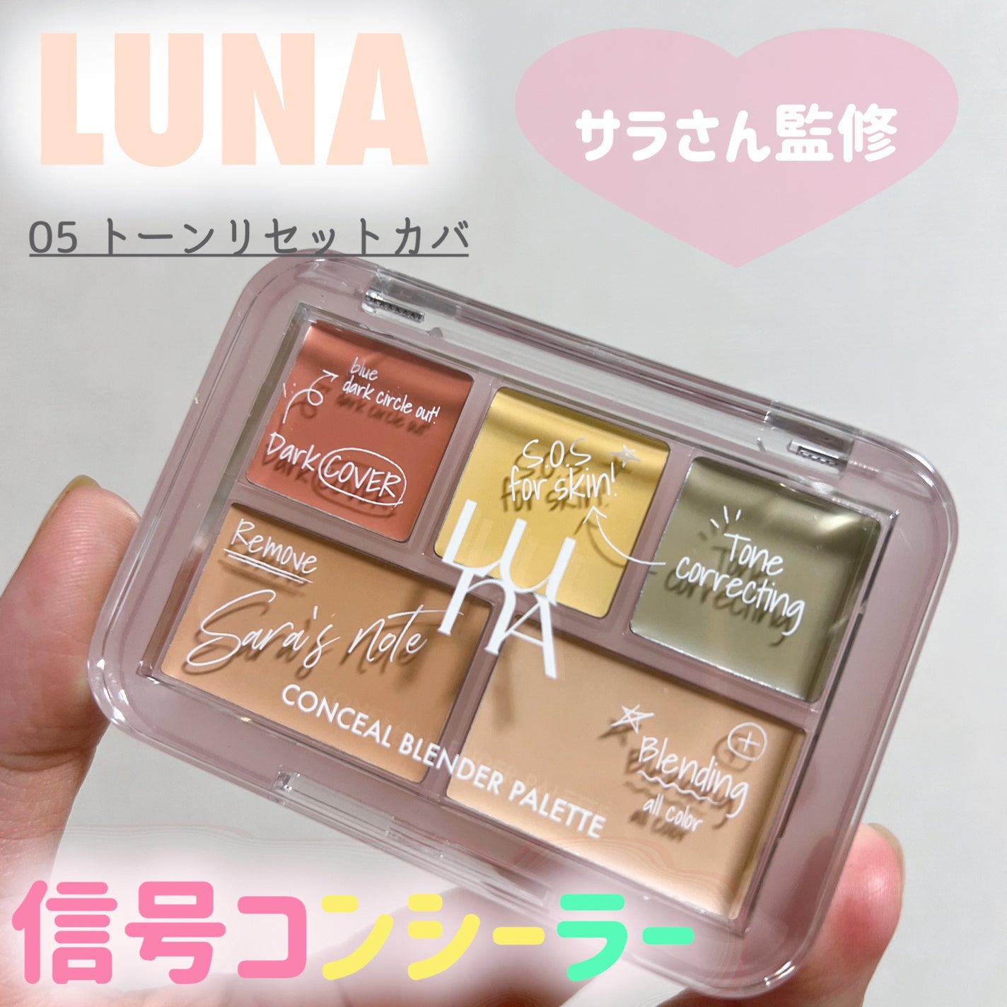 コンシールブレンダーパレット/LUNA/パレットコンシーラーを使ったクチコミ(1枚目)