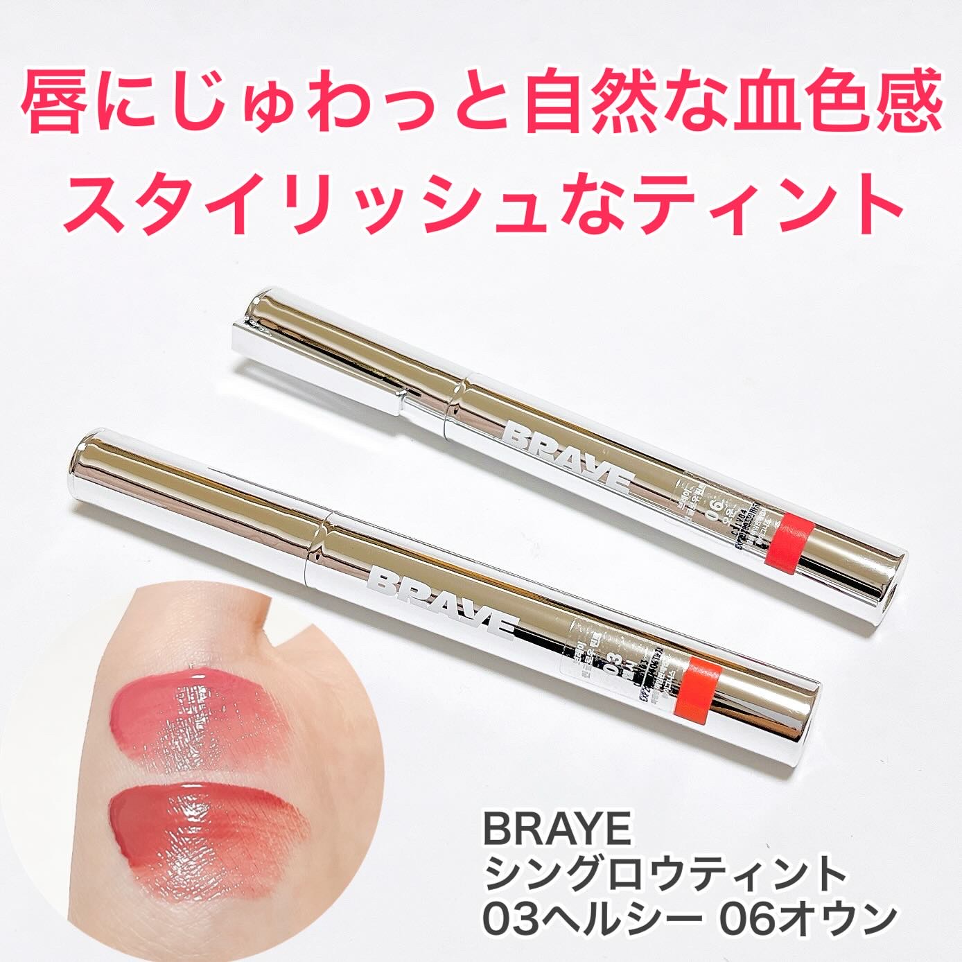 THIN GLOW TINT/BRAYE/口紅を使ったクチコミ（1枚目）