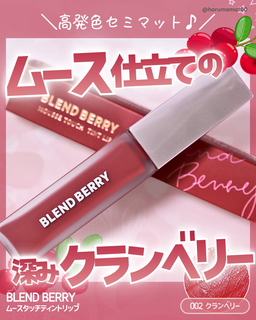 ムースタッチティントリップ		/BLEND BERRY/リップティントを使ったクチコミ（1枚目）