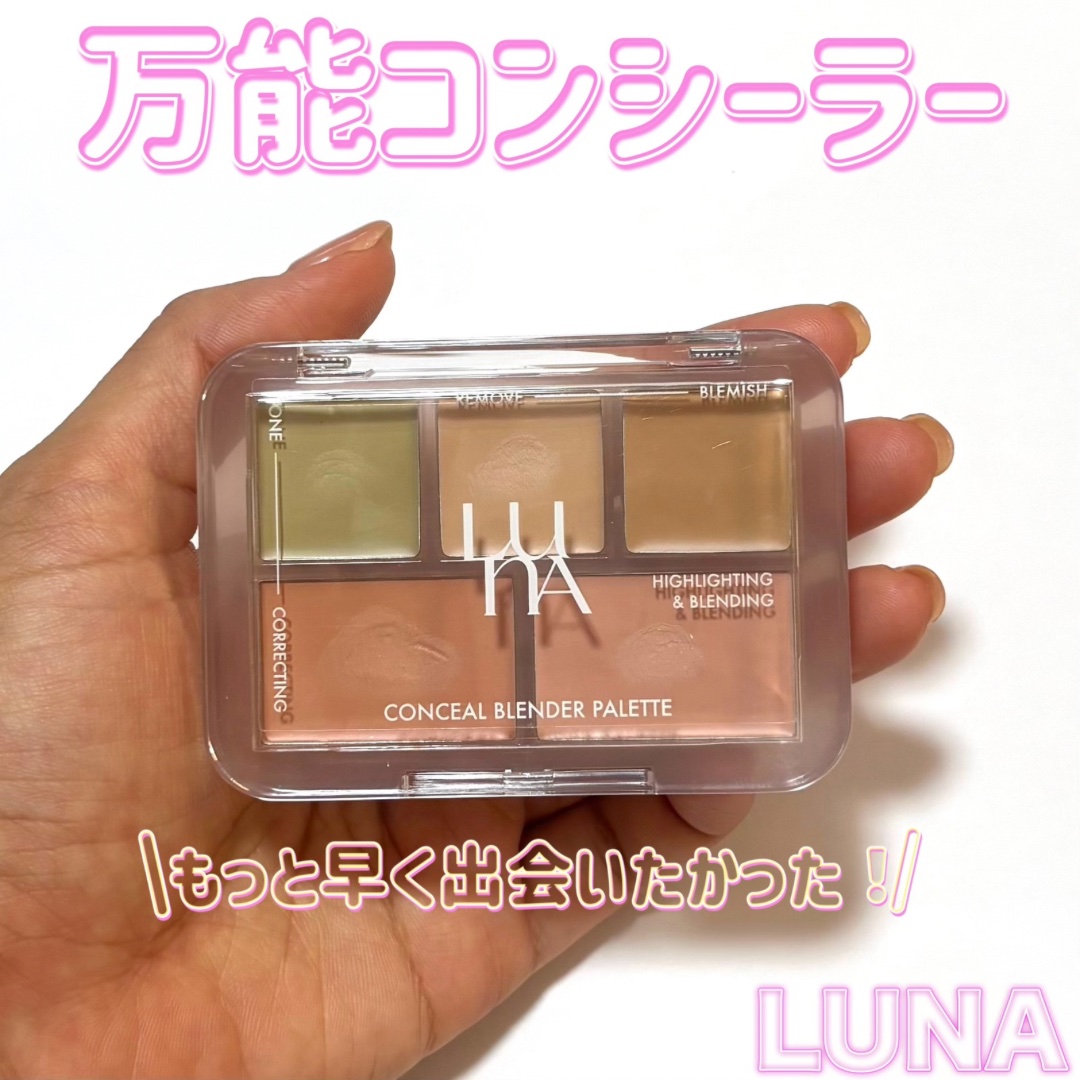 コンシールブレンダーパレット/LUNA/パレットコンシーラーを使ったクチコミ（1枚目）