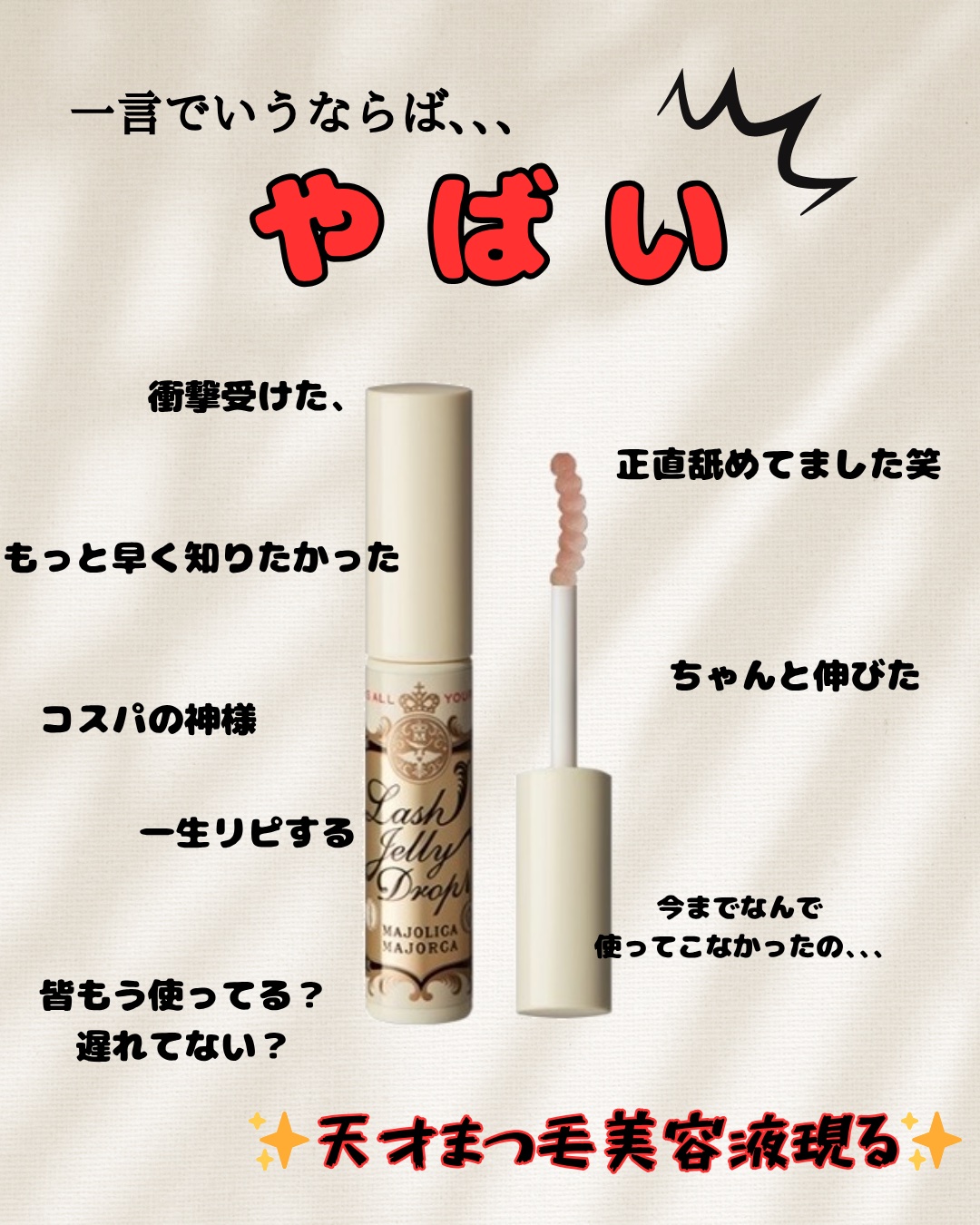 ラッシュジェリードロップ　ＥＸ/MAJOLICA MAJORCA/まつげ美容液を使ったクチコミ（1枚目）