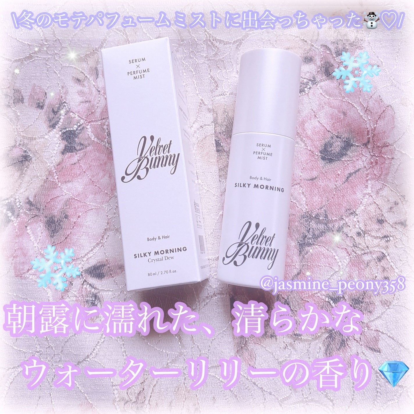 セラム X パフュームミスト SILKY MORNING/Velvet Bunny/香水(レディース)を使ったクチコミ(1枚目)