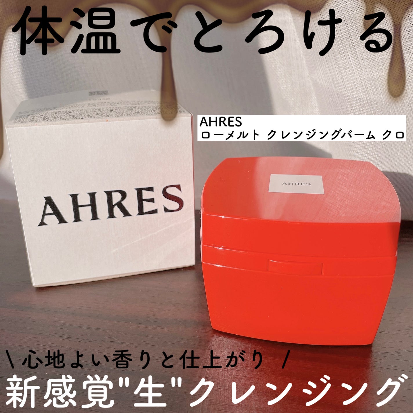 ローメルト クレンジングバーム クロ/アーレス/クレンジングバームを使ったクチコミ(1枚目)