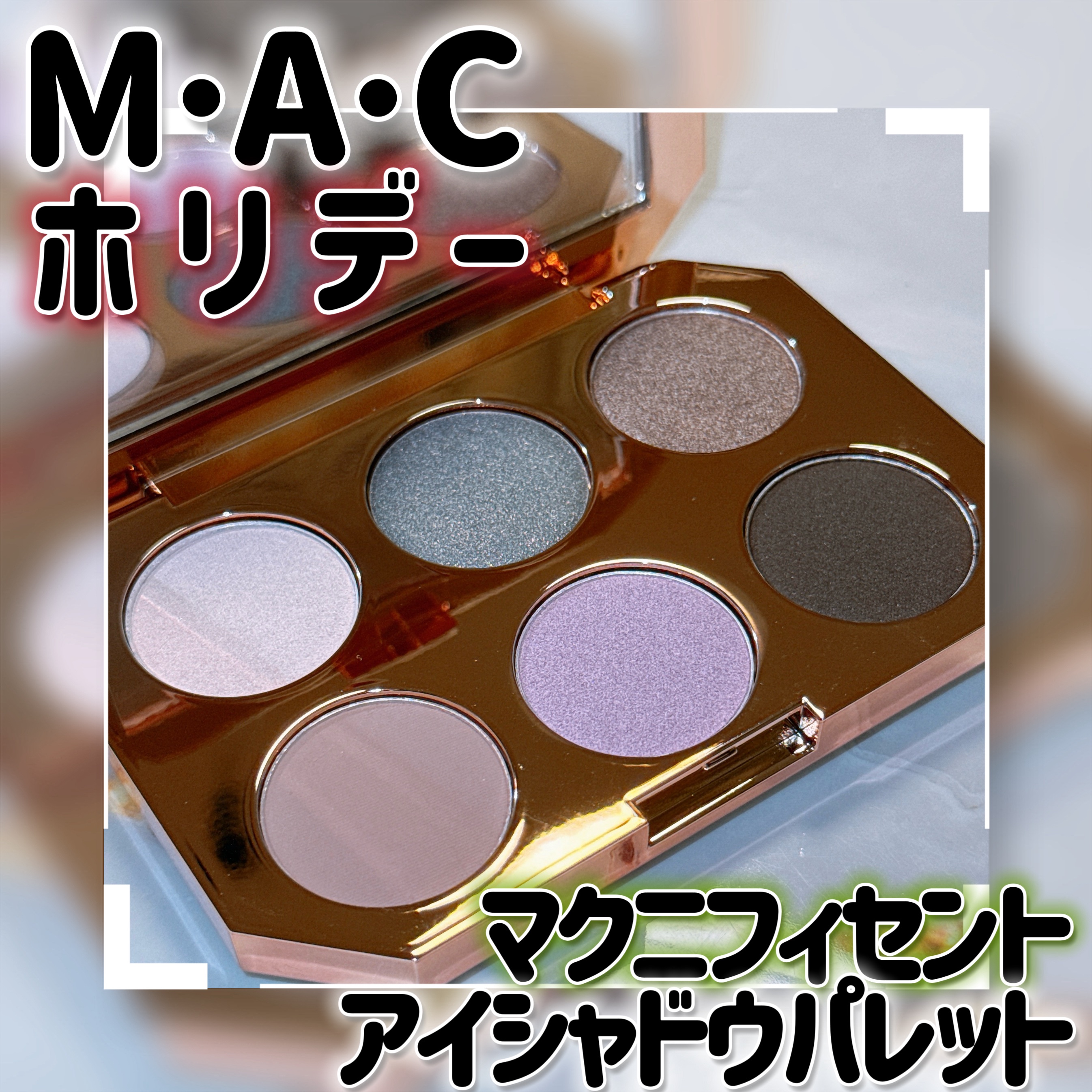 マニフィセント アイシャドウ パレット × 6/M・A・C/アイシャドウパレットを使ったクチコミ（1枚目）