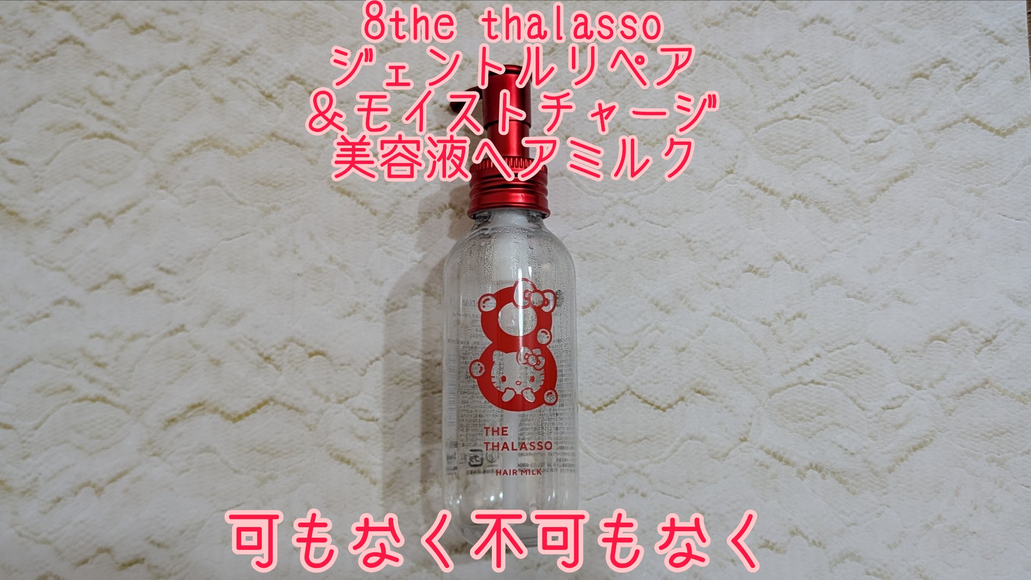 ジェントルリペア＆モイストチャージ 美容液ヘアミルク  エイトザタラソ ジェントルリペア＆モイストチャージ 美容液ヘアミルク ハローキティ A　/エイトザタラソ/ヘアミルクを使ったクチコミ（1枚目）