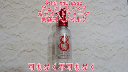 ジェントルリペア&モイストチャージ 美容液ヘアミルク /エイトザタラソ/ヘアミルクを使ったクチコミ(1枚目)