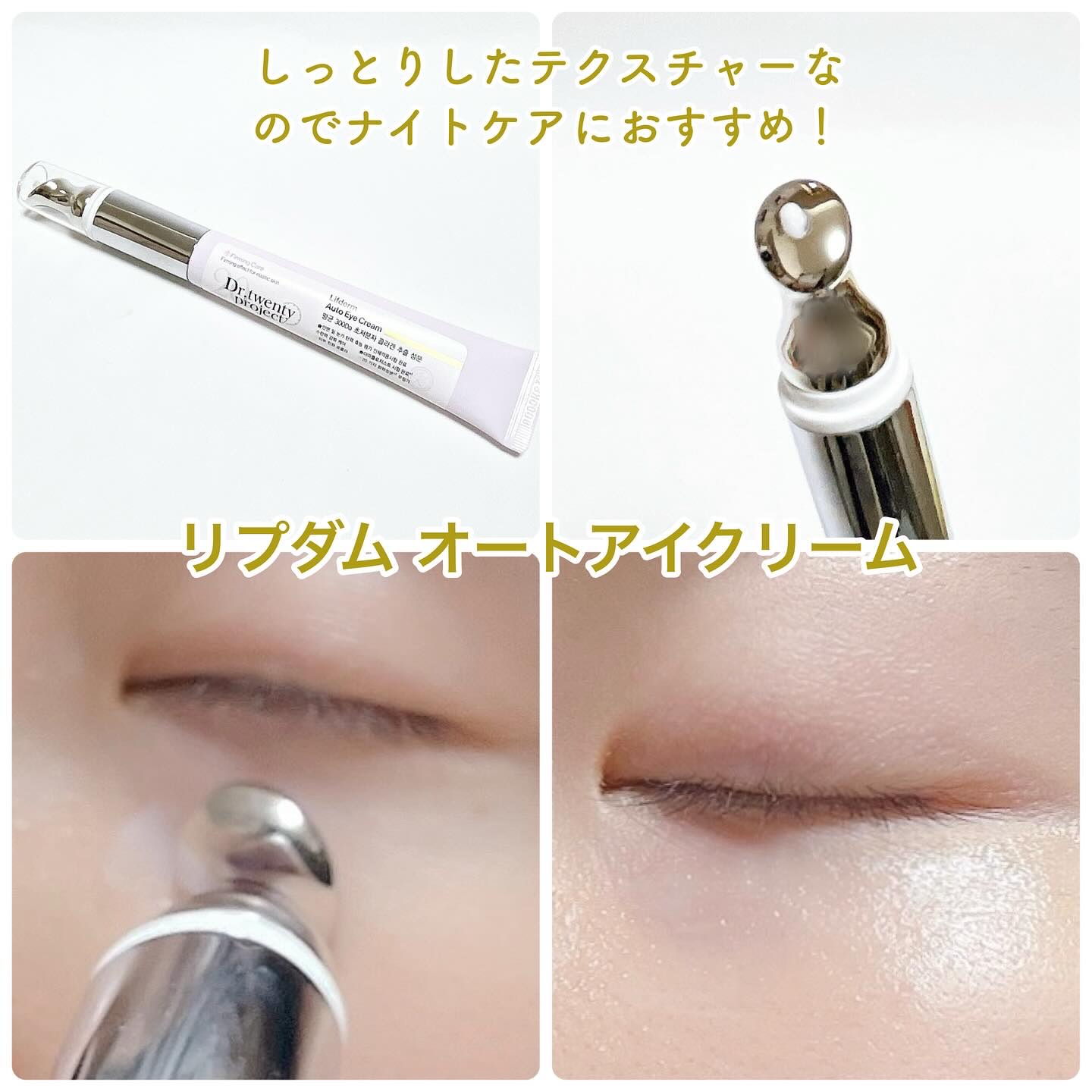 リプダム オートアイクリーム/Dr.Twenty Project/アイケア・アイクリームを使ったクチコミ（2枚目）