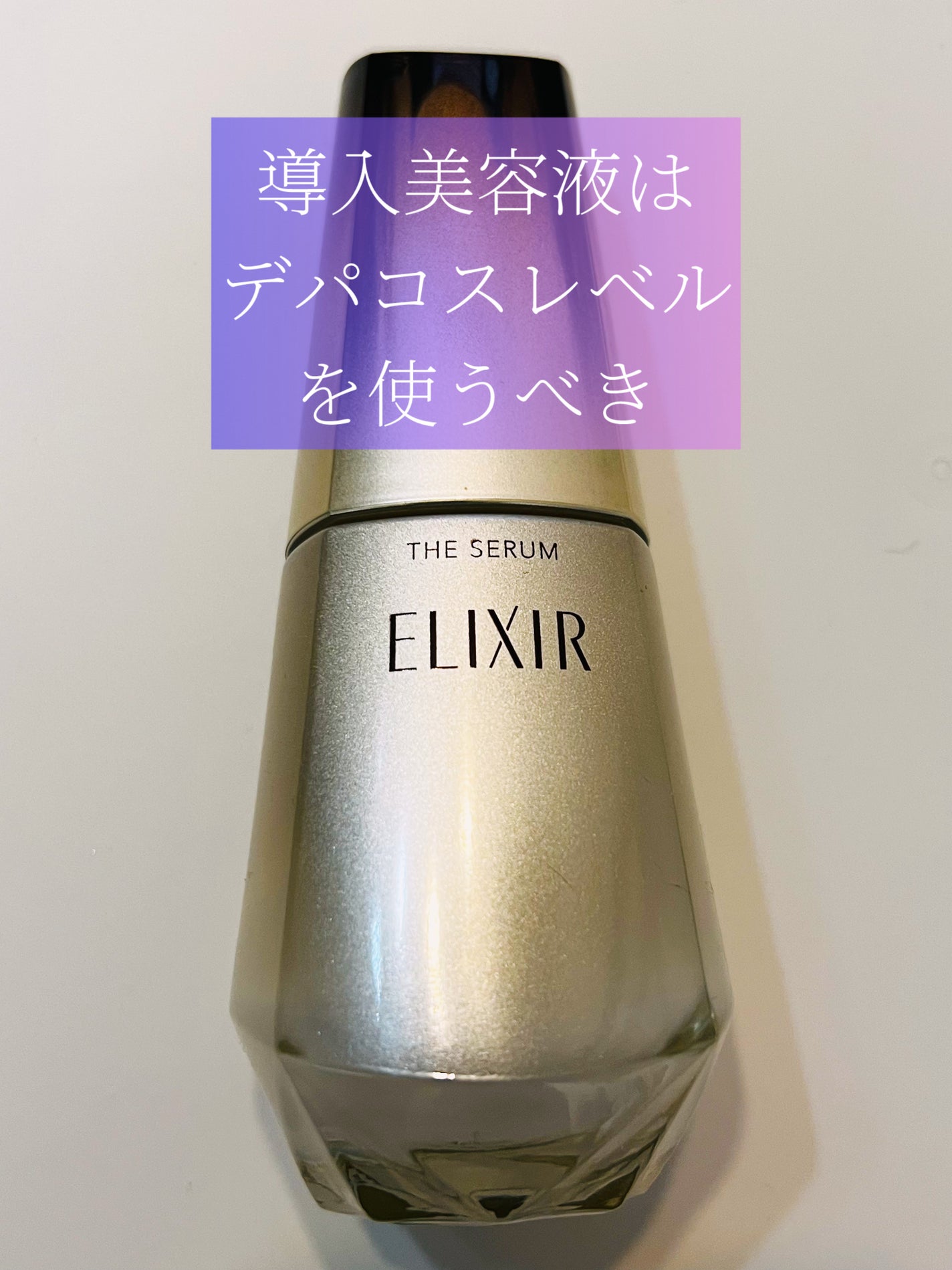 エリクシール ザ セラム aa(医薬部外品)/エリクシール/美容液を使ったクチコミ(1枚目)