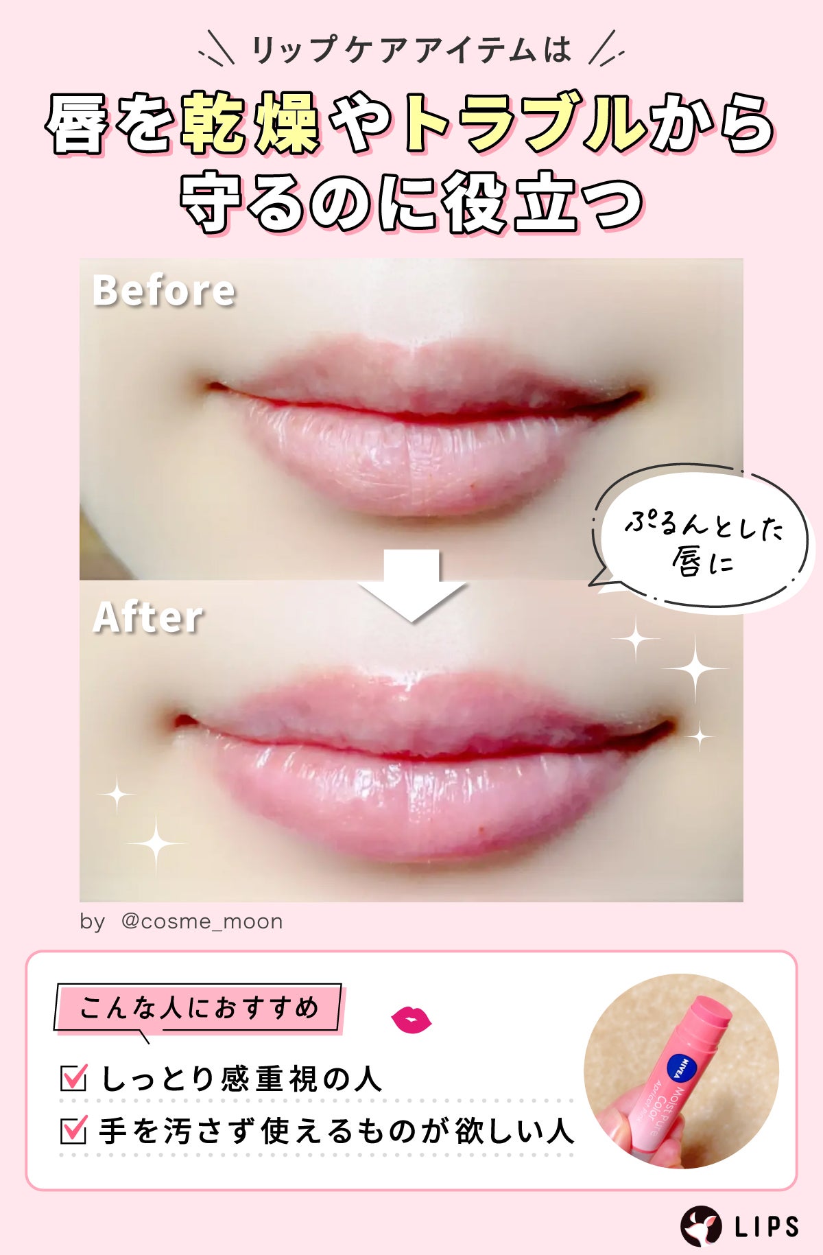 リップケアアイテムは唇を乾燥やトラブルから守るのに役立つ。ぷるんとした唇に。しっとり感重視の人や手を汚さず使えるものが欲しい人におすすめ。
