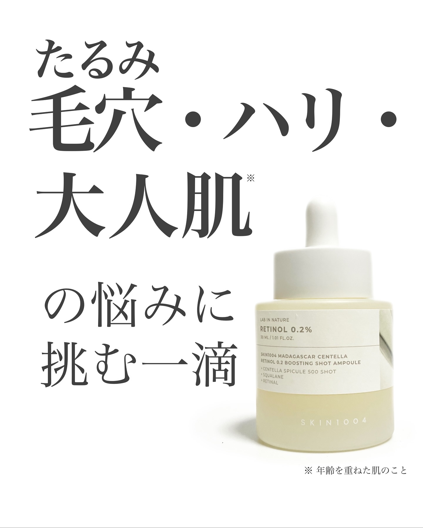 \毛穴・ハリ・大人肌の悩みに挑む一滴🫧/

⋆┈┈┈┈┈┈┈┈┈┈┈┈┈┈┈⋆
SKIN1004
レチノール 0.2ブースティングショットアンプル
30ml/
⋆┈┈┈┈┈┈┈┈┈┈┈┈┈┈┈⋆

糸を引くほどとろみのあるテクスチャーだけ