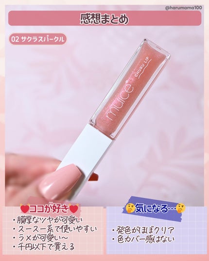 ちゅるリップランパー/muice/リッププランパーを使ったクチコミ(6枚目)
