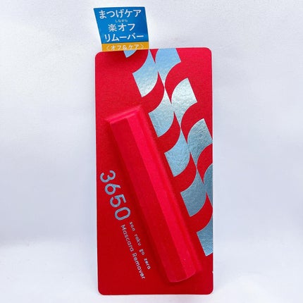 マスカラリムーバー/3650/ポイントメイクリムーバーを使ったクチコミ(1枚目)