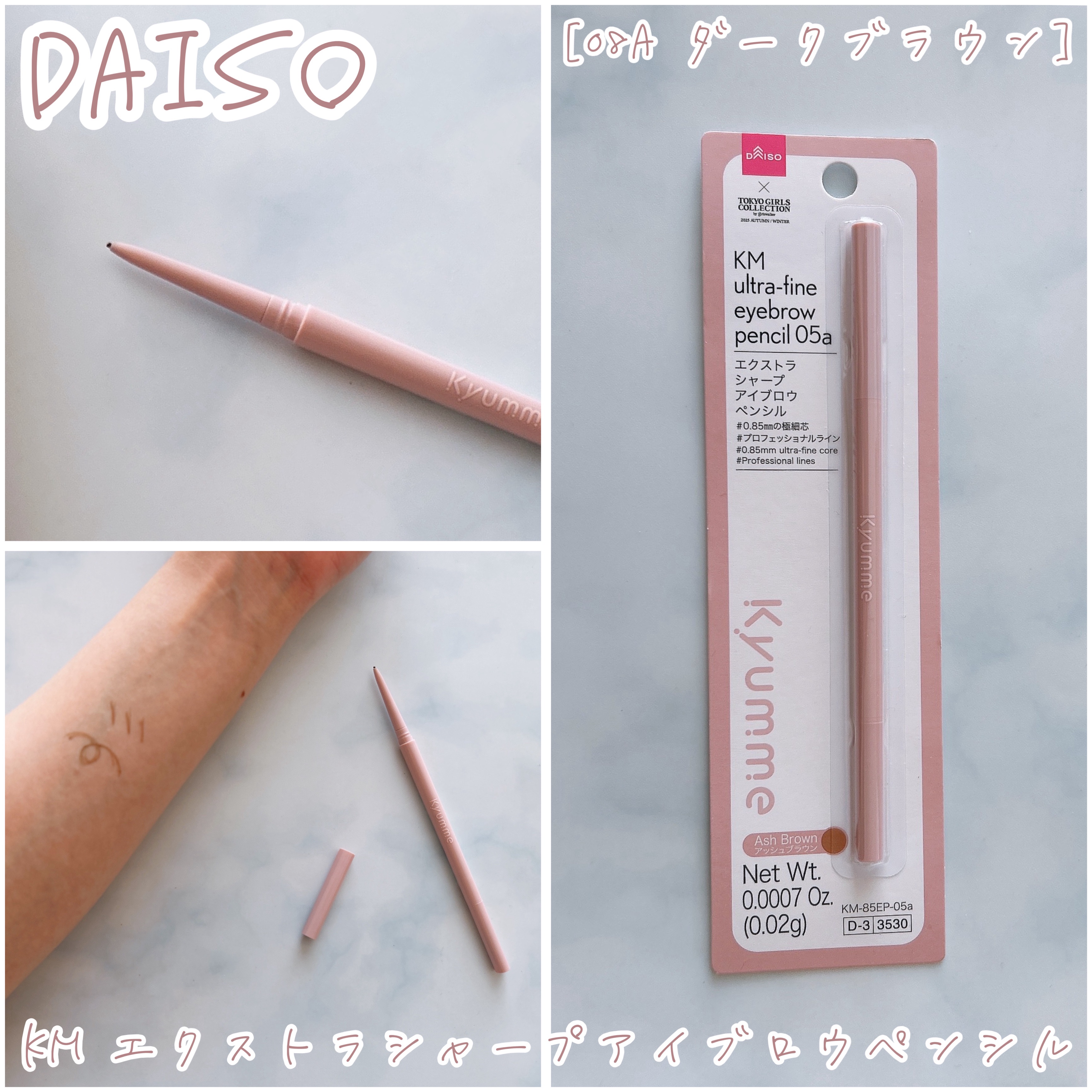 DAISO 
KM エクストラシャープアイブロウペンシル
［08a ダークブラウン］

エクストラシャープという
ネーミングなだけあって
0.85mmと今まで使った
アイブロウペンシルで1番細い!

パケがくすみピンク色でかわいく
スリムで