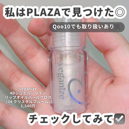 4Dジュエルシャインリップオイルパールグロス/Veganize/リップグロスを使ったクチコミ(5枚目)