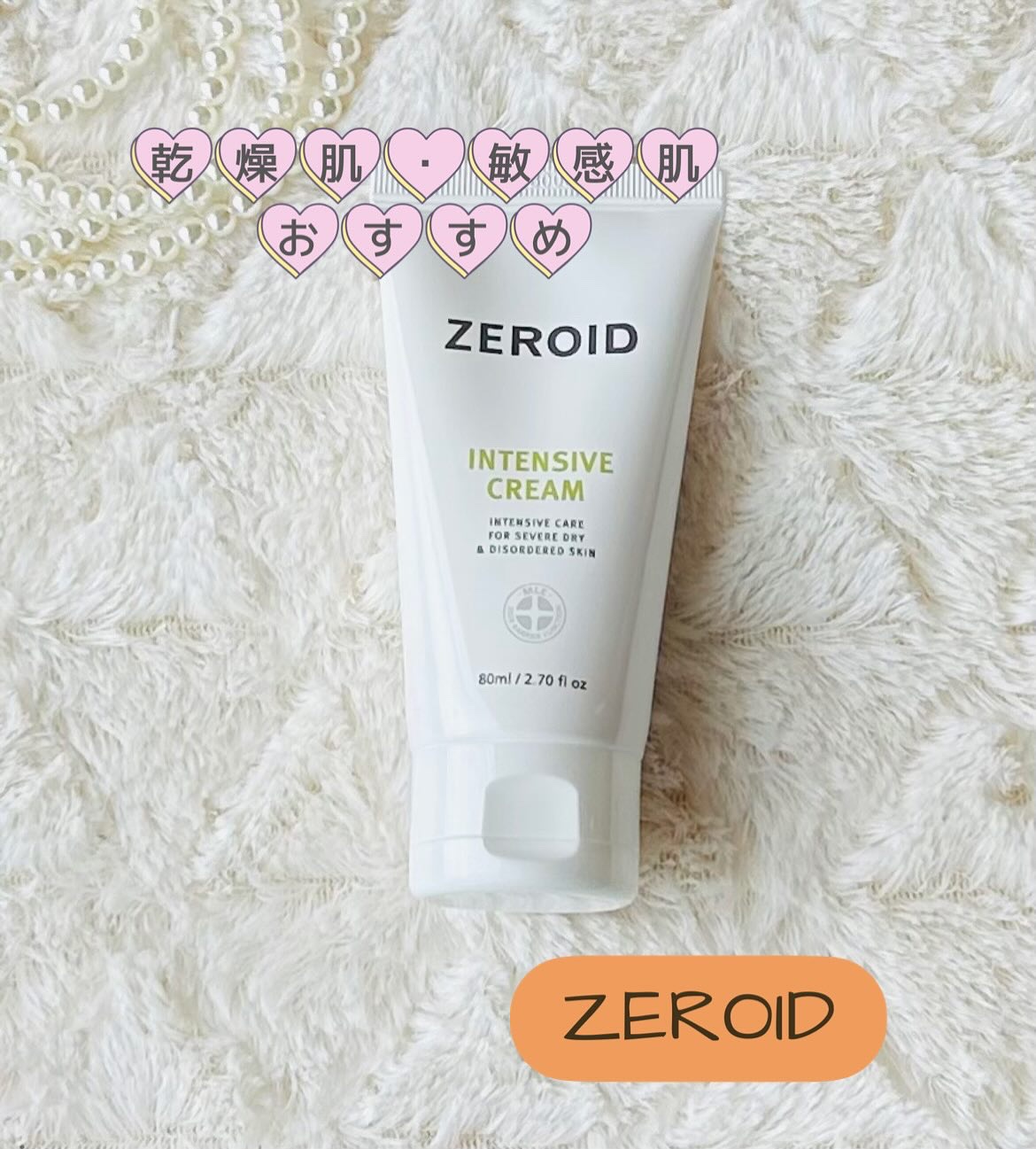 インテンシブクリーム/ZEROID/フェイスクリームを使ったクチコミ（1枚目）