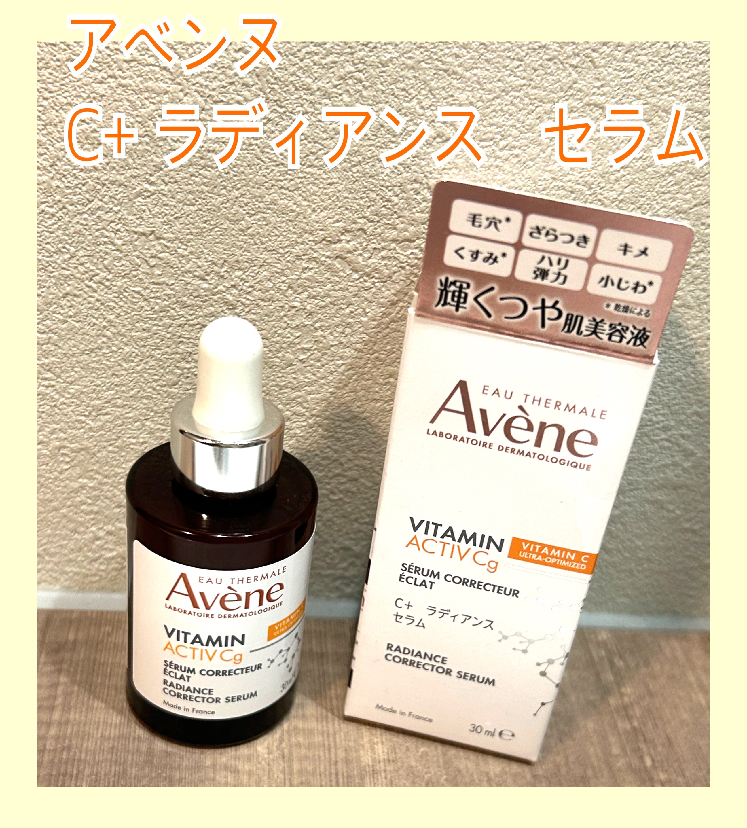 C＋ ラディアンス セラム/アベンヌ/美容液を使ったクチコミ（1枚目）