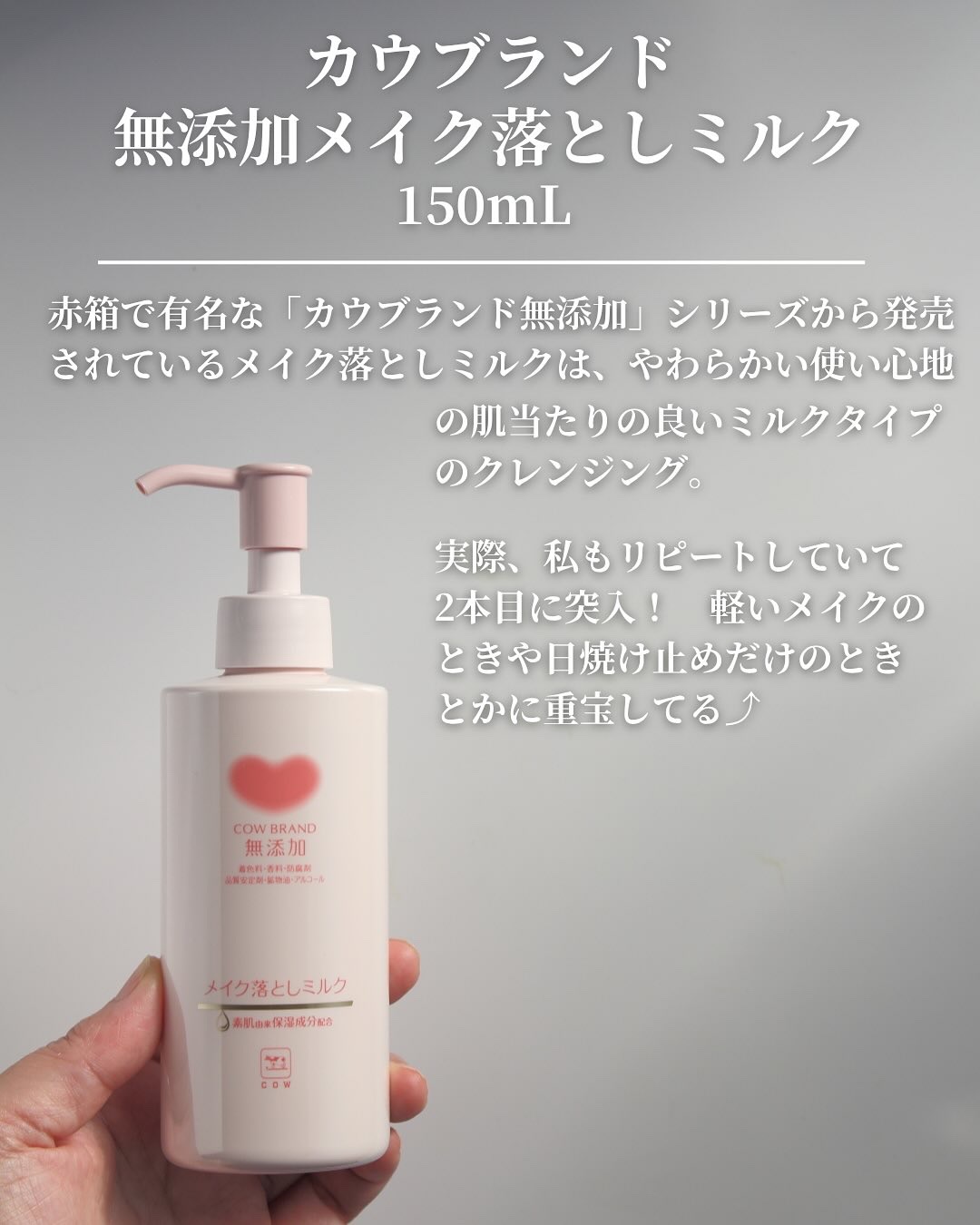 メイク落としミルク/カウブランド無添加/ミルククレンジングを使ったクチコミ（2枚目）