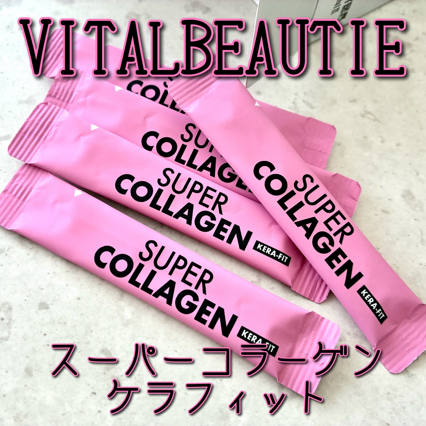 スーパーコラーゲン ケラフィット/VITALBEAUTIE/美容サプリメントを使ったクチコミ(1枚目)