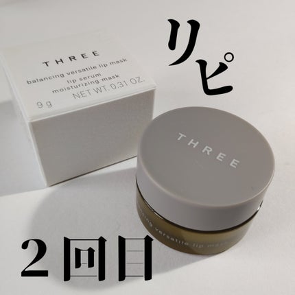 バランシングヴァーサタイルリップマスク/THREE/リップマスクを使ったクチコミ(1枚目)
