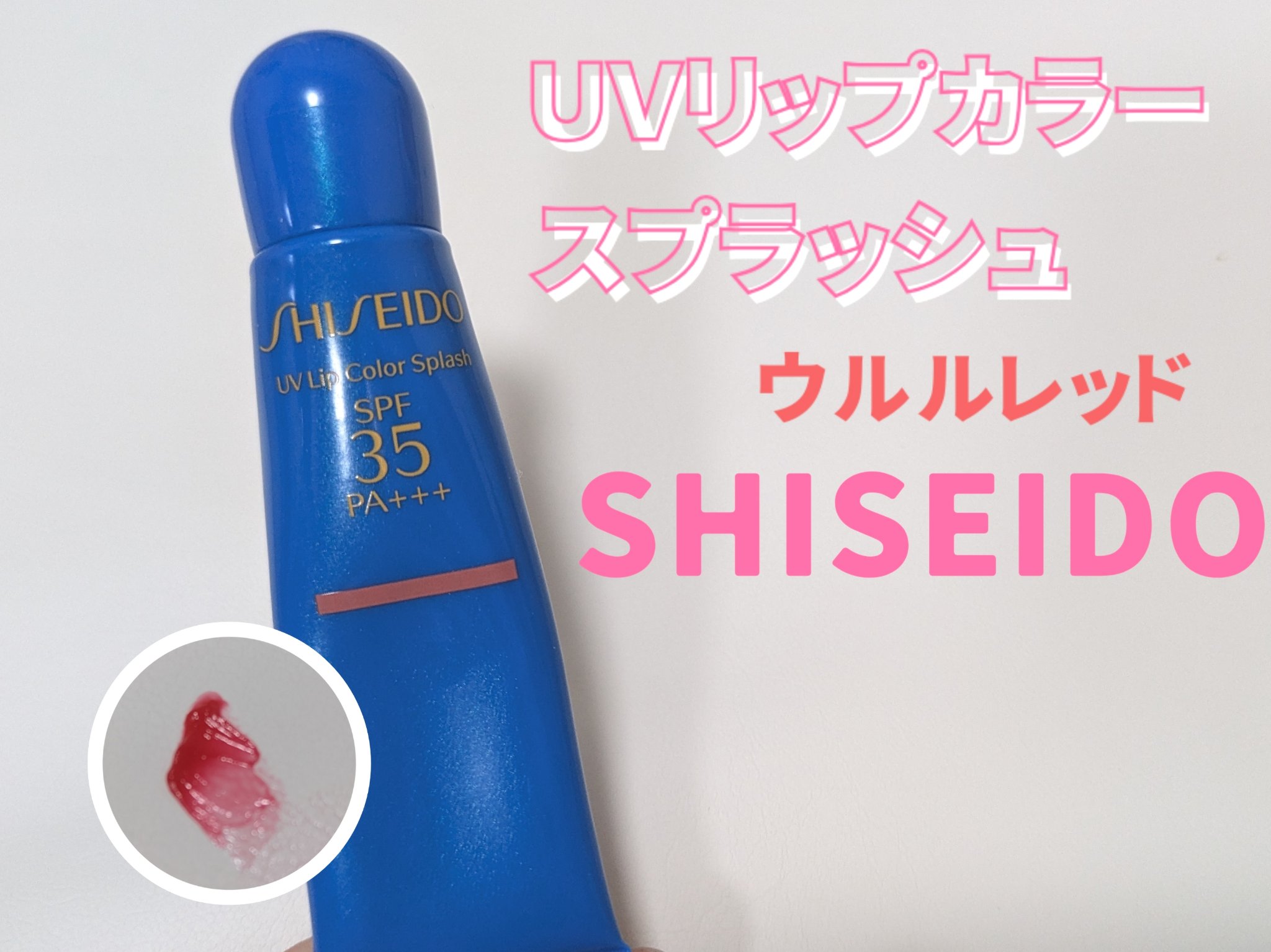 サンケア ＵＶリップカラースプラッシュ/SHISEIDO/リップグロスを使ったクチコミ（1枚目）