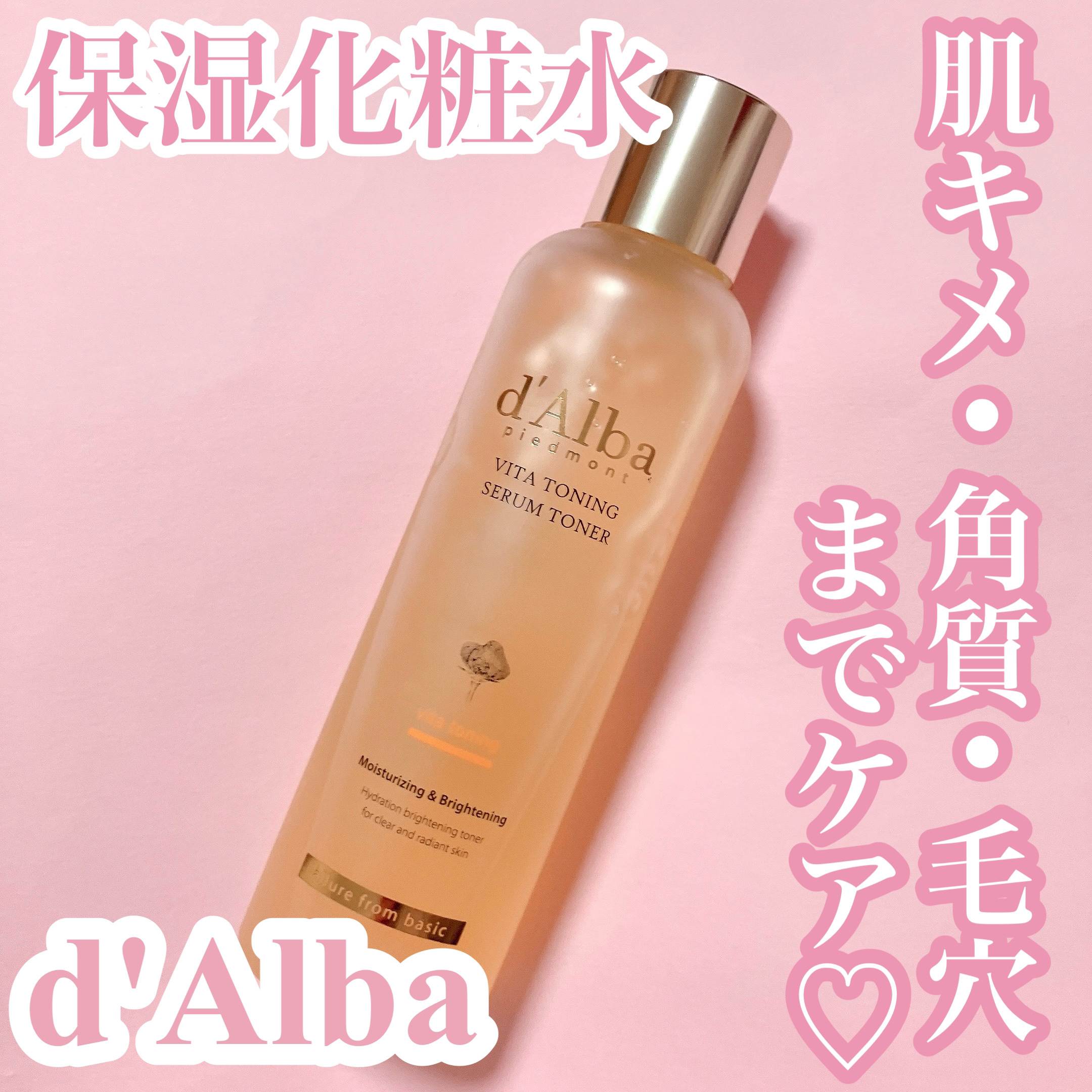 ビタトーニングセラムトナー/ダルバ/化粧水を使ったクチコミ（1枚目）