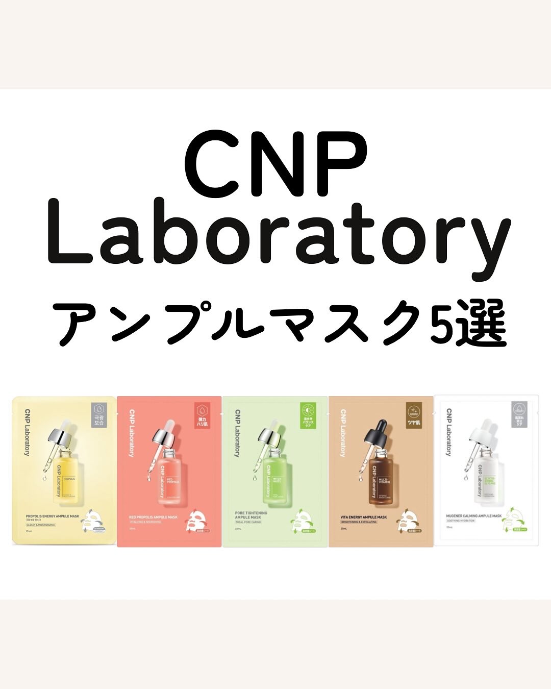 プロポリス エナジーアンプル マスク（5枚入）/CNP Laboratory/シートマスク・パックを使ったクチコミ（1枚目）