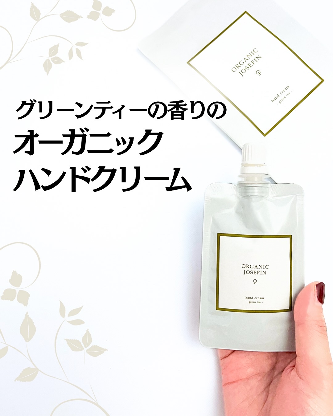 マーガレットジョセフィン様から
商品提供をいただきました
「オーガニックハンドクリーム」を
紹介します☺️

ORGANIC JOSEFIN
（オーガニックジョセフィン）
ハンドクリーム
内容量：40g

日常使いや家事や仕事の合間に使える