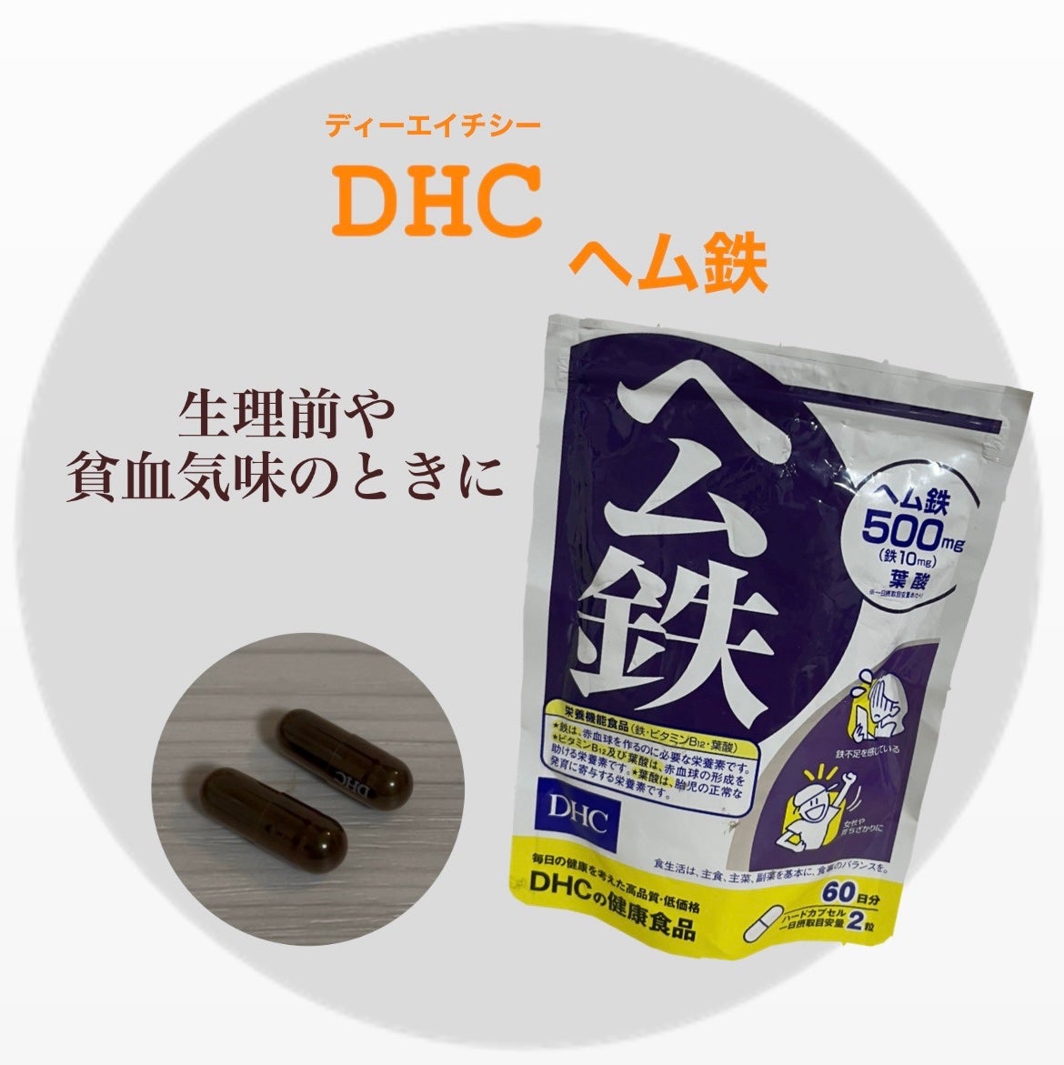 DHC ヘム鉄/DHC/健康サプリメントを使ったクチコミ(1枚目)