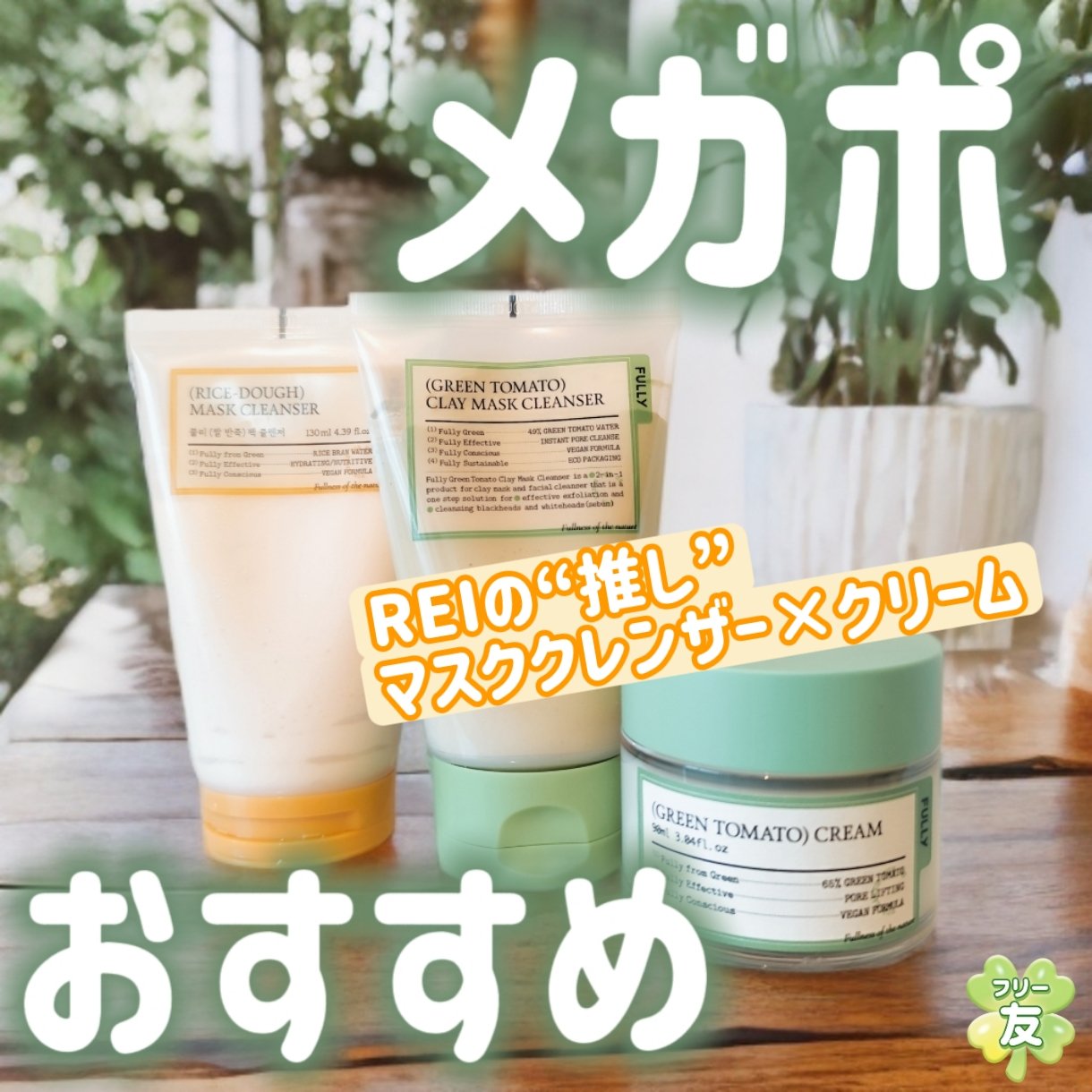 グリーントマトクレイマスククレンザー/FULLY/洗い流すパック・マスクを使ったクチコミ（1枚目）