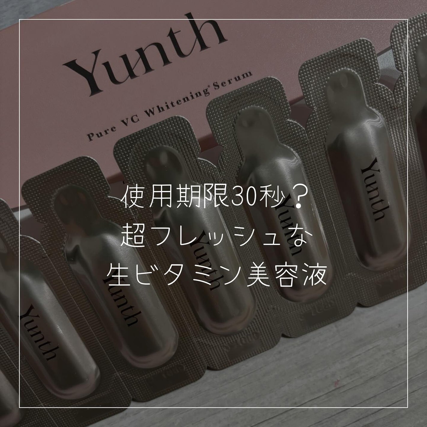 生VC美白美容液/Yunth/美容液を使ったクチコミ(1枚目)